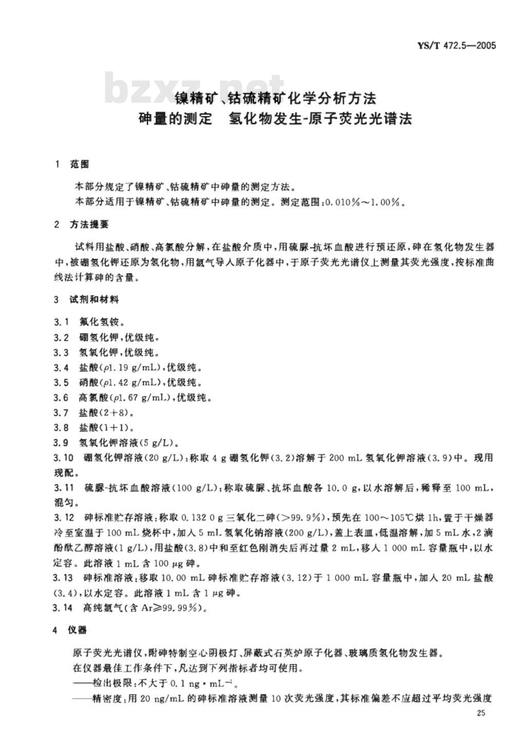 YS/T 472.1～472.5-2005 镍精矿、钴硫精矿化学分析方法 [合订本]