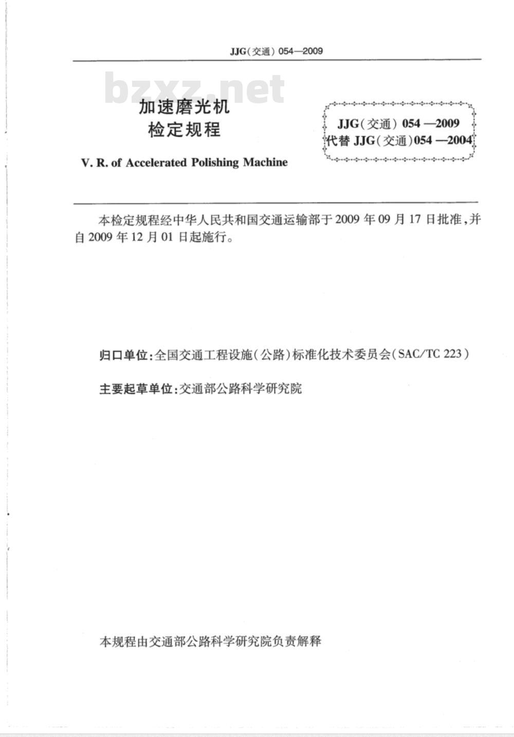 JJG(交通) 054-2009 加速磨光机