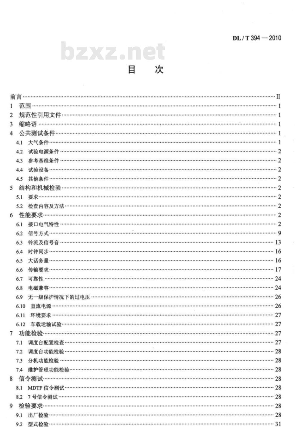 DL/T 394-2010 电力数字调度交换机测试方法