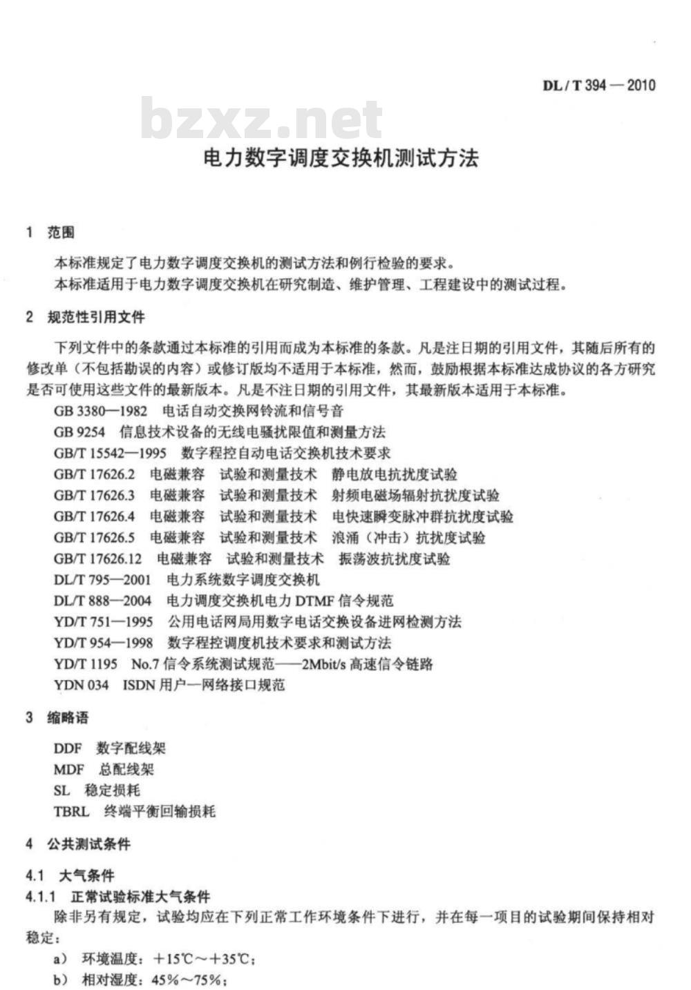 DL/T 394-2010 电力数字调度交换机测试方法