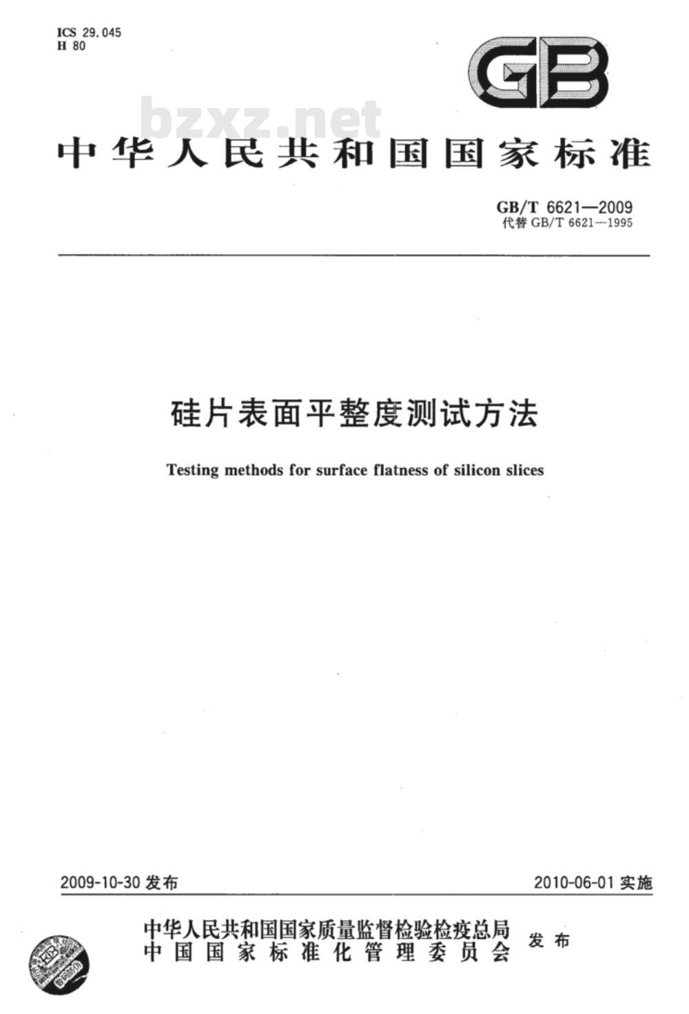 GB/T 6621-2009 硅片表面平整度测试方法