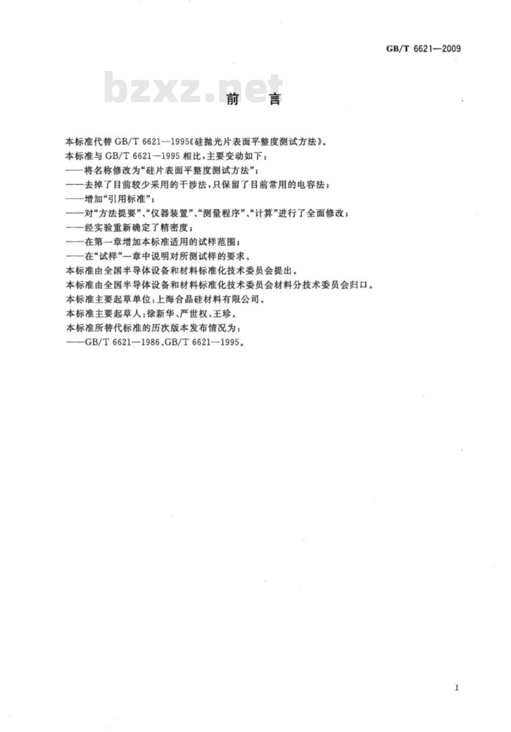GB/T 6621-2009 硅片表面平整度测试方法