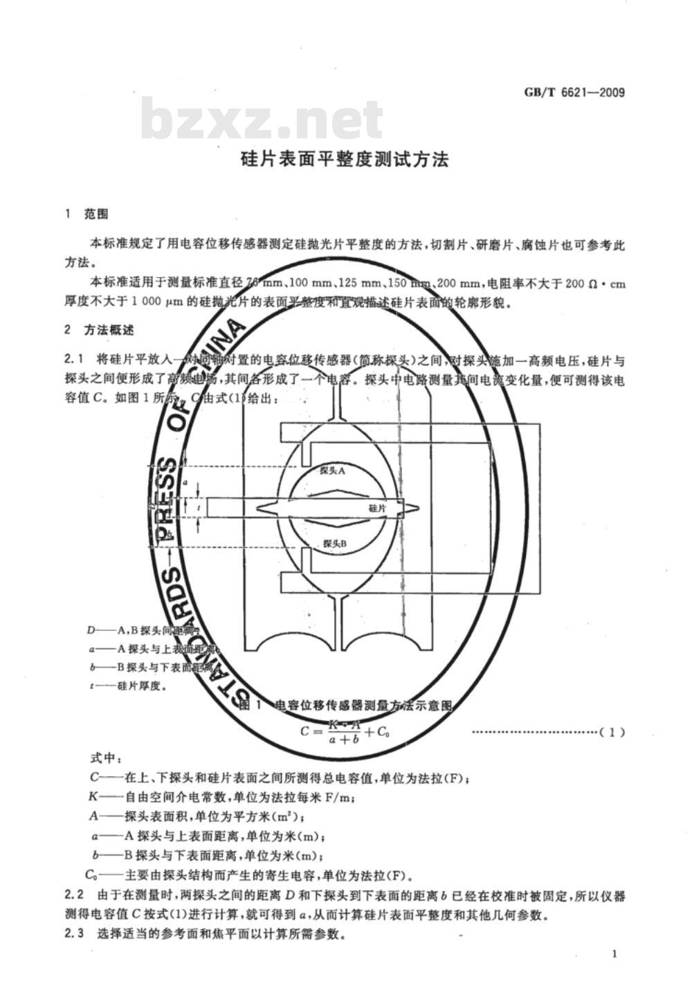 GB/T 6621-2009 硅片表面平整度测试方法