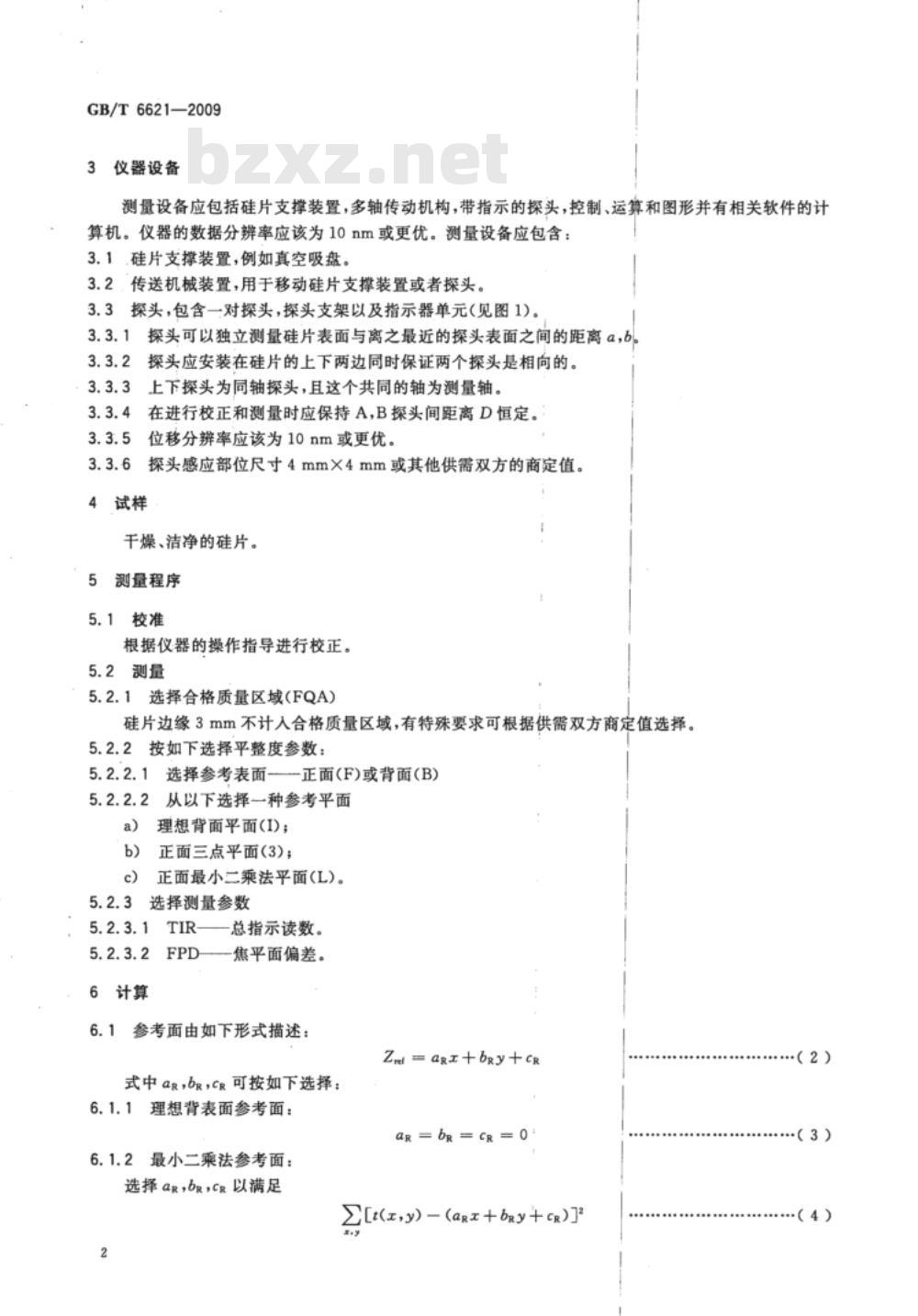 GB/T 6621-2009 硅片表面平整度测试方法
