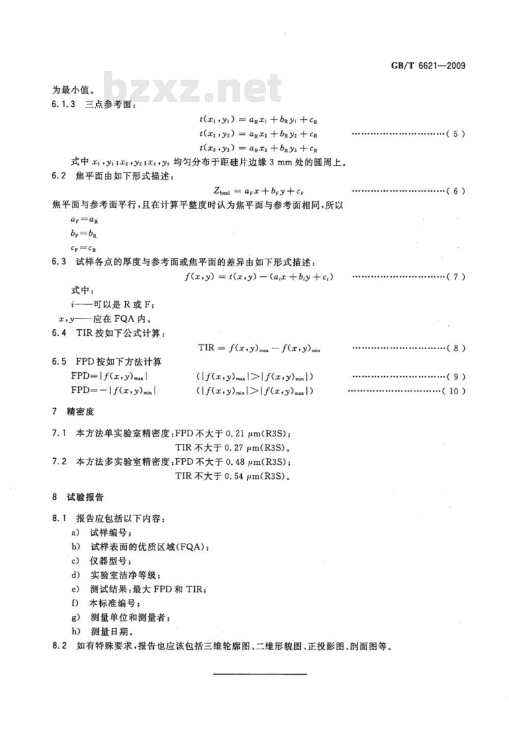 GB/T 6621-2009 硅片表面平整度测试方法