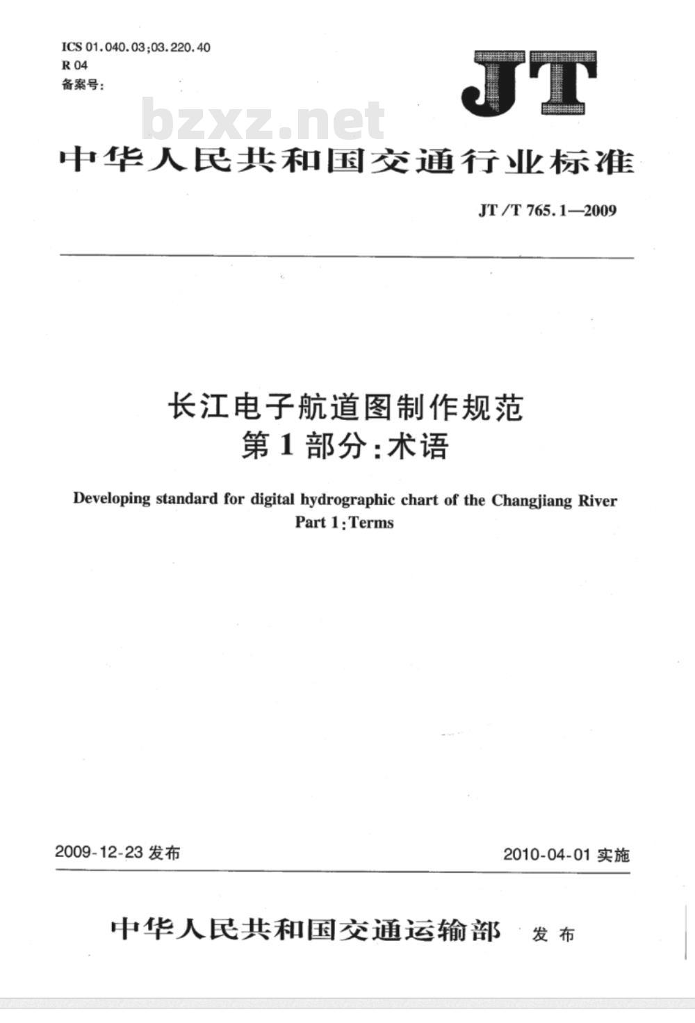 JT/T 765.1-2009 长江电子航道图制作规范 第1部分：术语