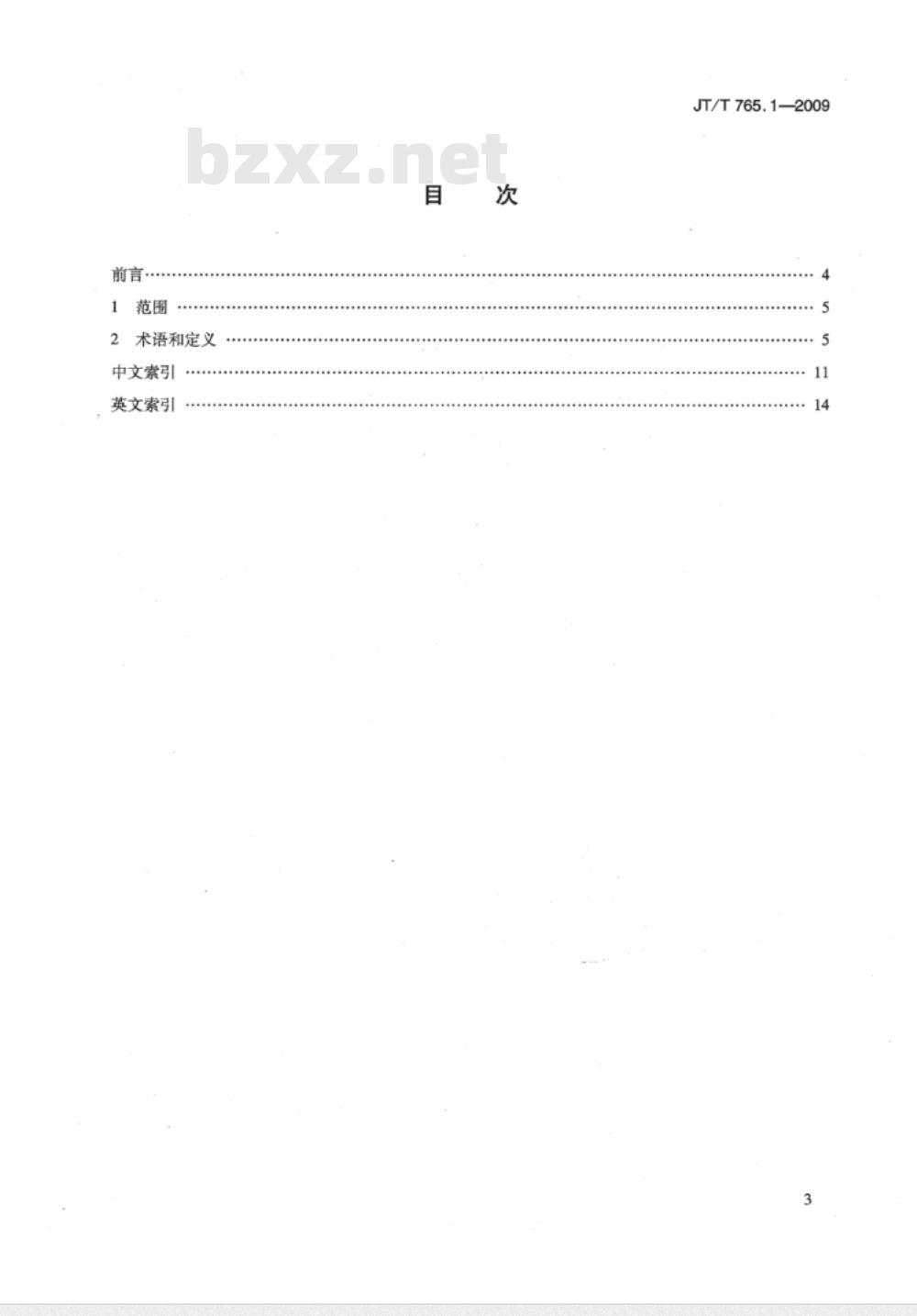 JT/T 765.1-2009 长江电子航道图制作规范 第1部分：术语
