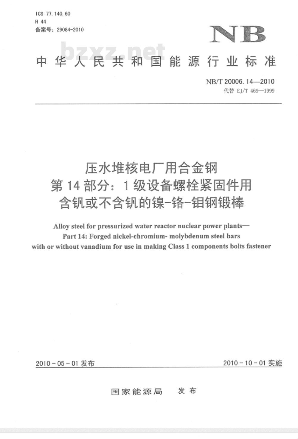 NB/T 20006.14-2010 压水堆核电厂用合金钢 第14部分：1级设备螺栓紧固件用含钒或不含钒的镍-铬-钼钢锻棒