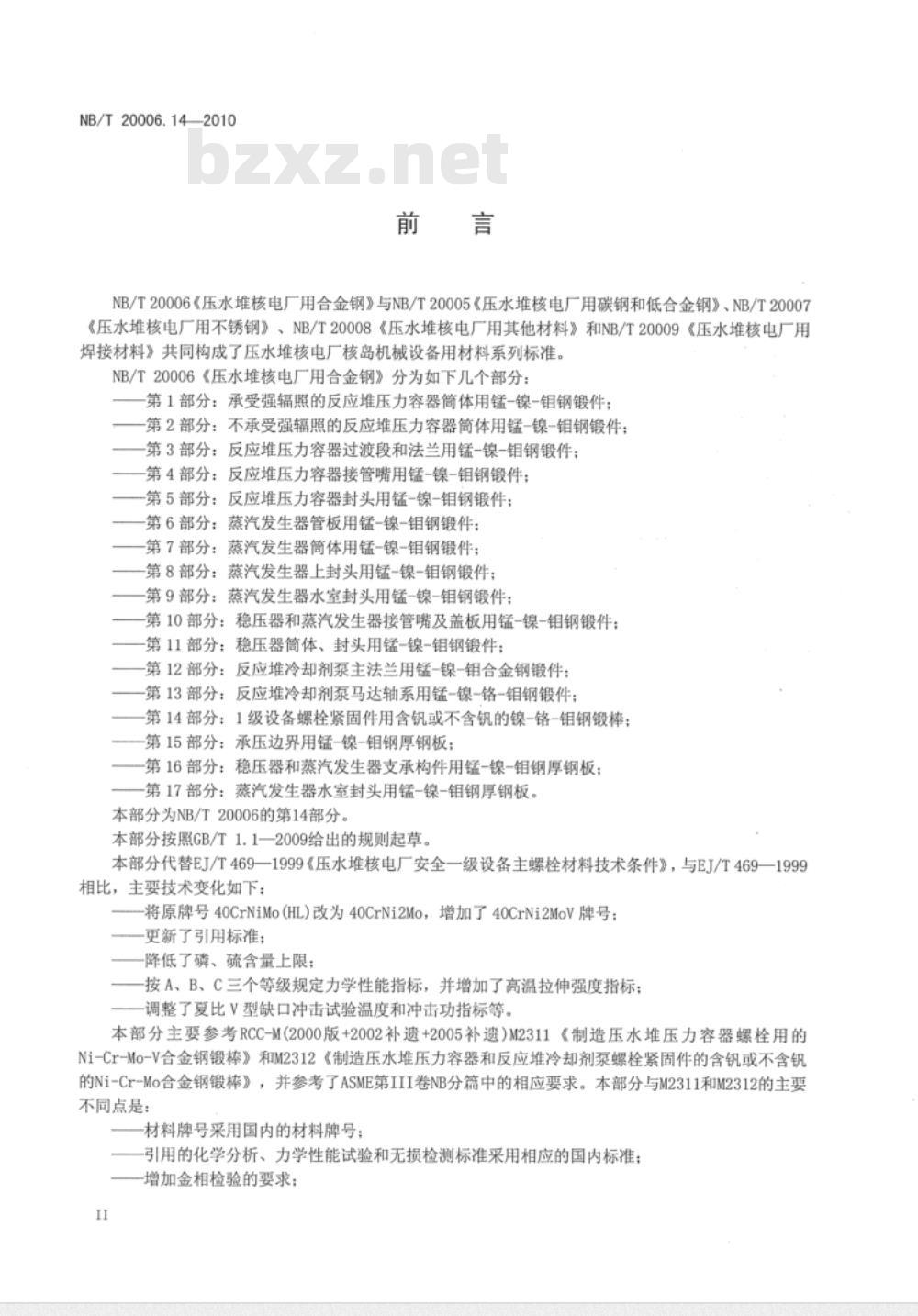 NB/T 20006.14-2010 压水堆核电厂用合金钢 第14部分：1级设备螺栓紧固件用含钒或不含钒的镍-铬-钼钢锻棒