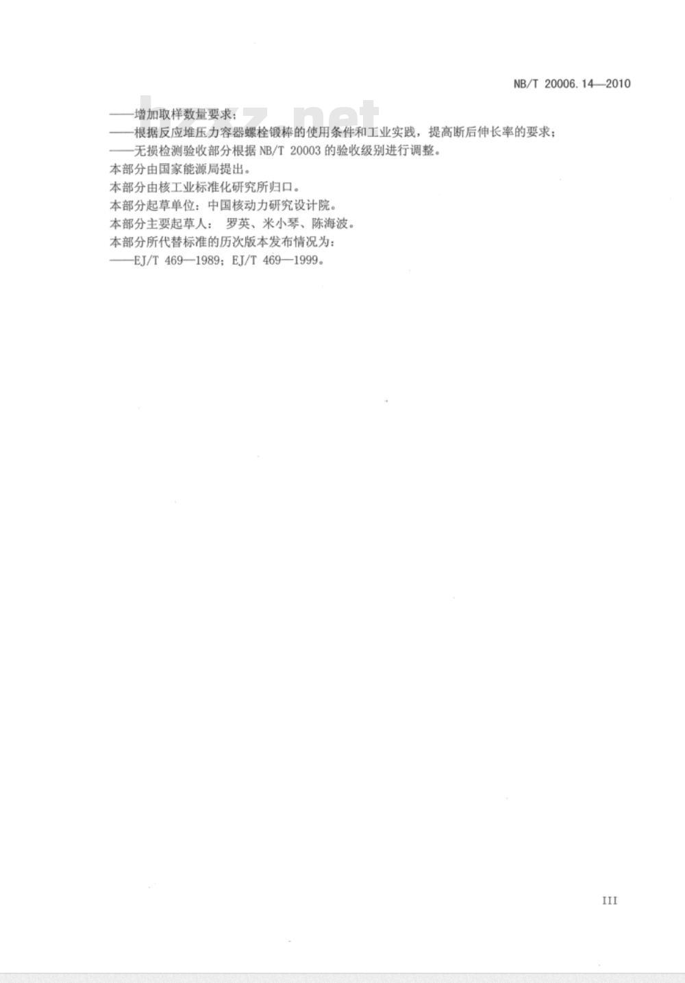 NB/T 20006.14-2010 压水堆核电厂用合金钢 第14部分：1级设备螺栓紧固件用含钒或不含钒的镍-铬-钼钢锻棒