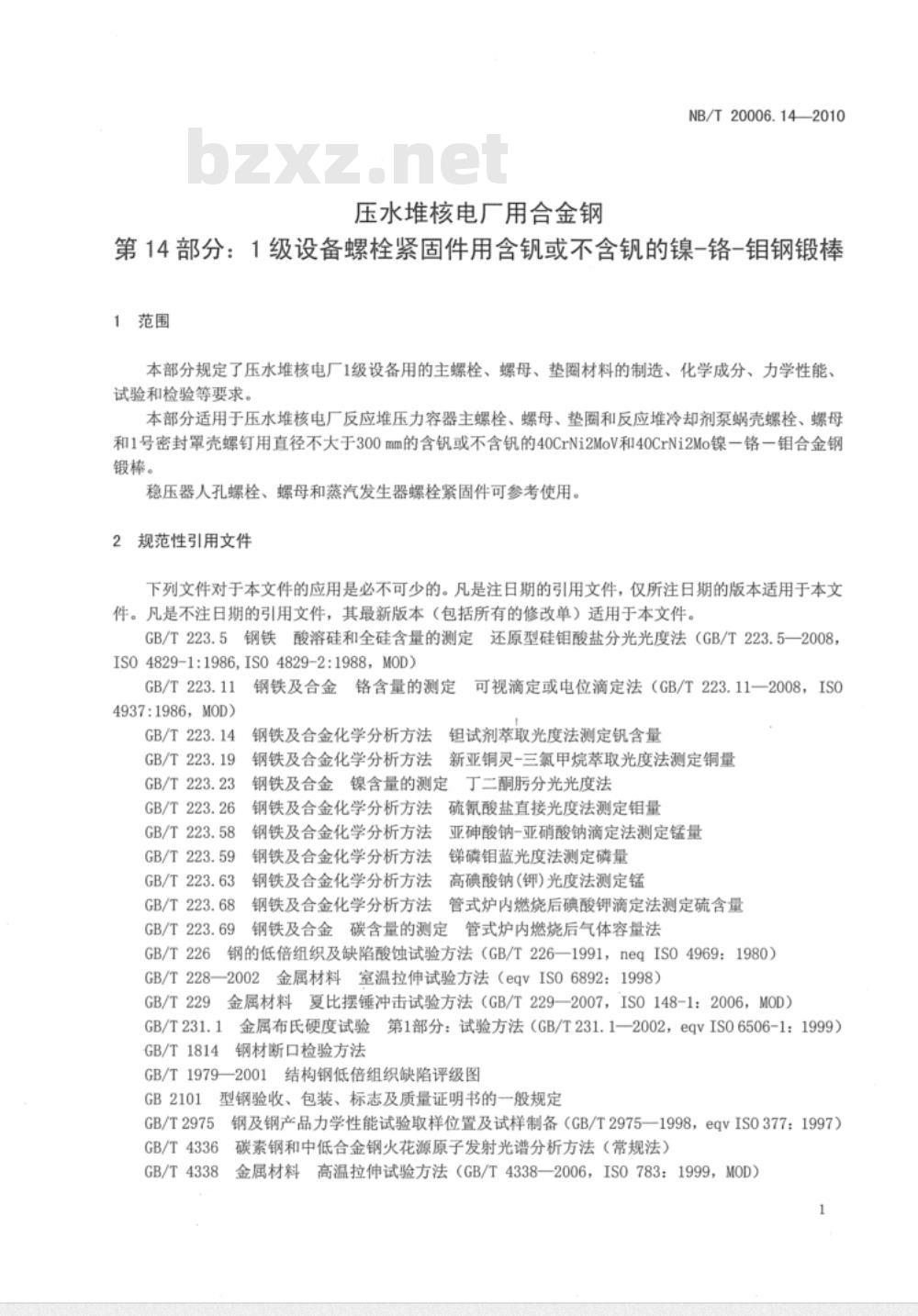 NB/T 20006.14-2010 压水堆核电厂用合金钢 第14部分：1级设备螺栓紧固件用含钒或不含钒的镍-铬-钼钢锻棒