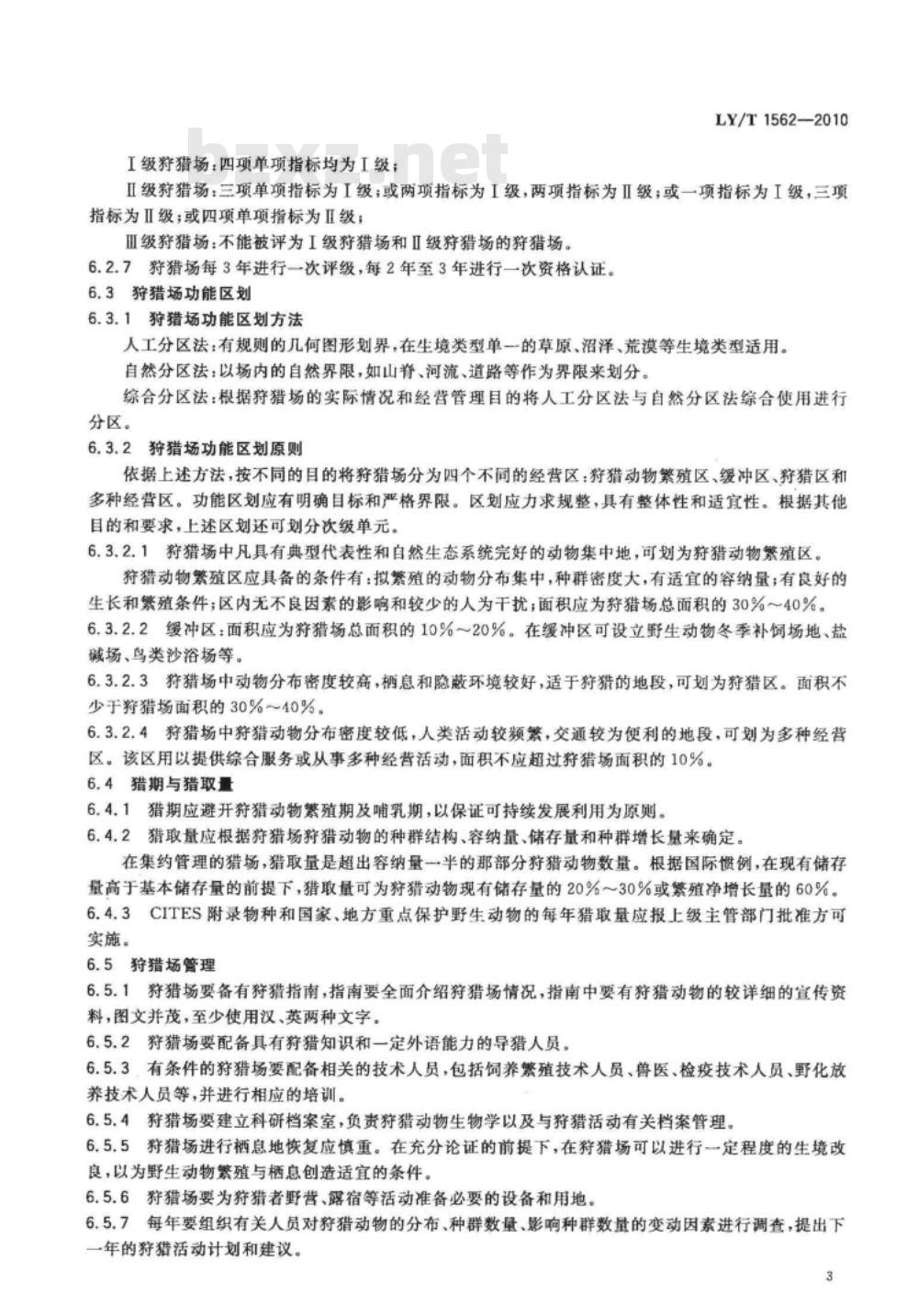 LY/T 1562-2010 狩猎场总体设计规范