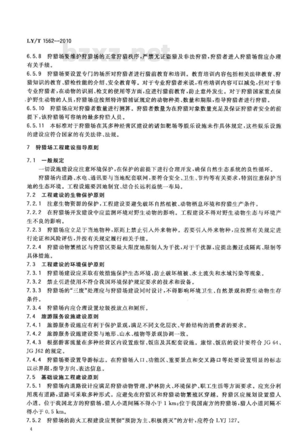 LY/T 1562-2010 狩猎场总体设计规范