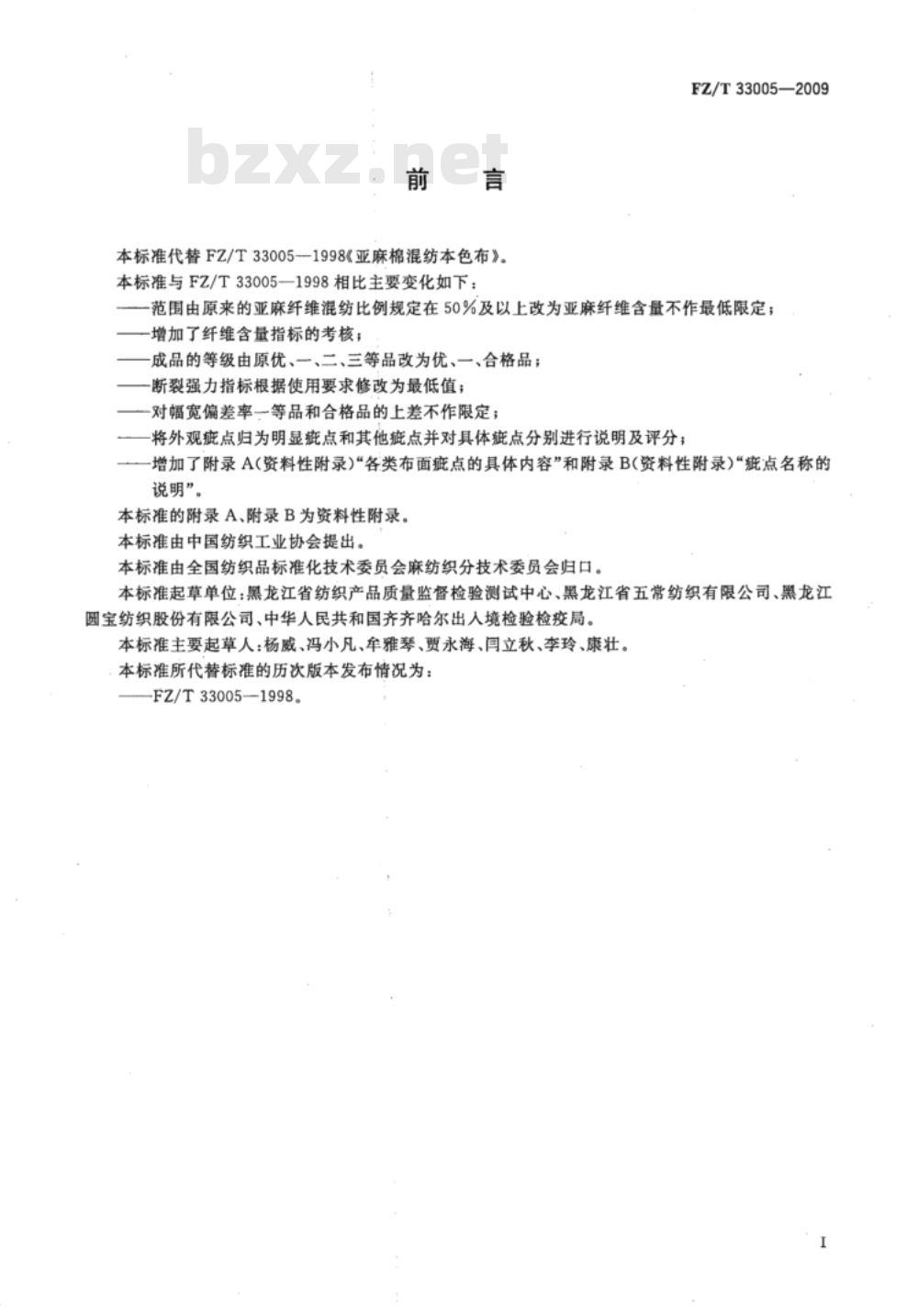 FZ/T 33005-2009 亚麻棉混纺本色布