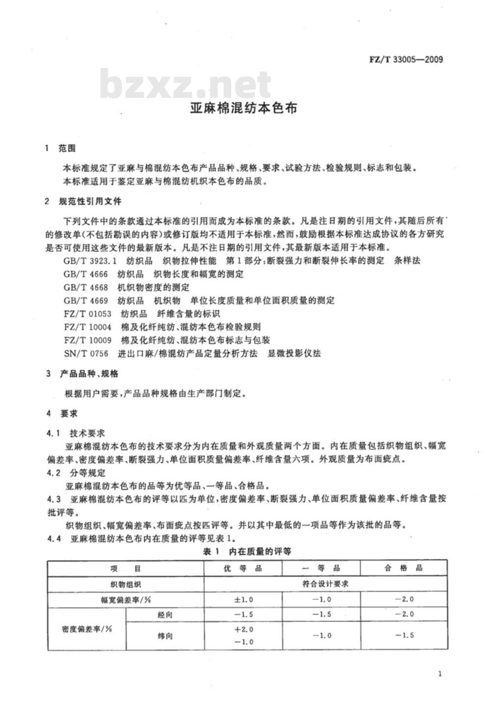 FZ/T 33005-2009 亚麻棉混纺本色布
