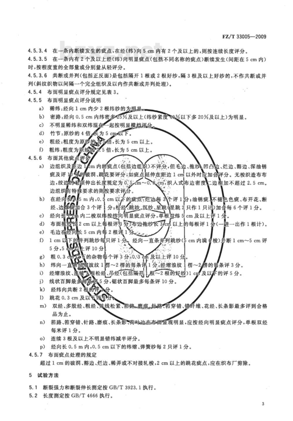 FZ/T 33005-2009 亚麻棉混纺本色布