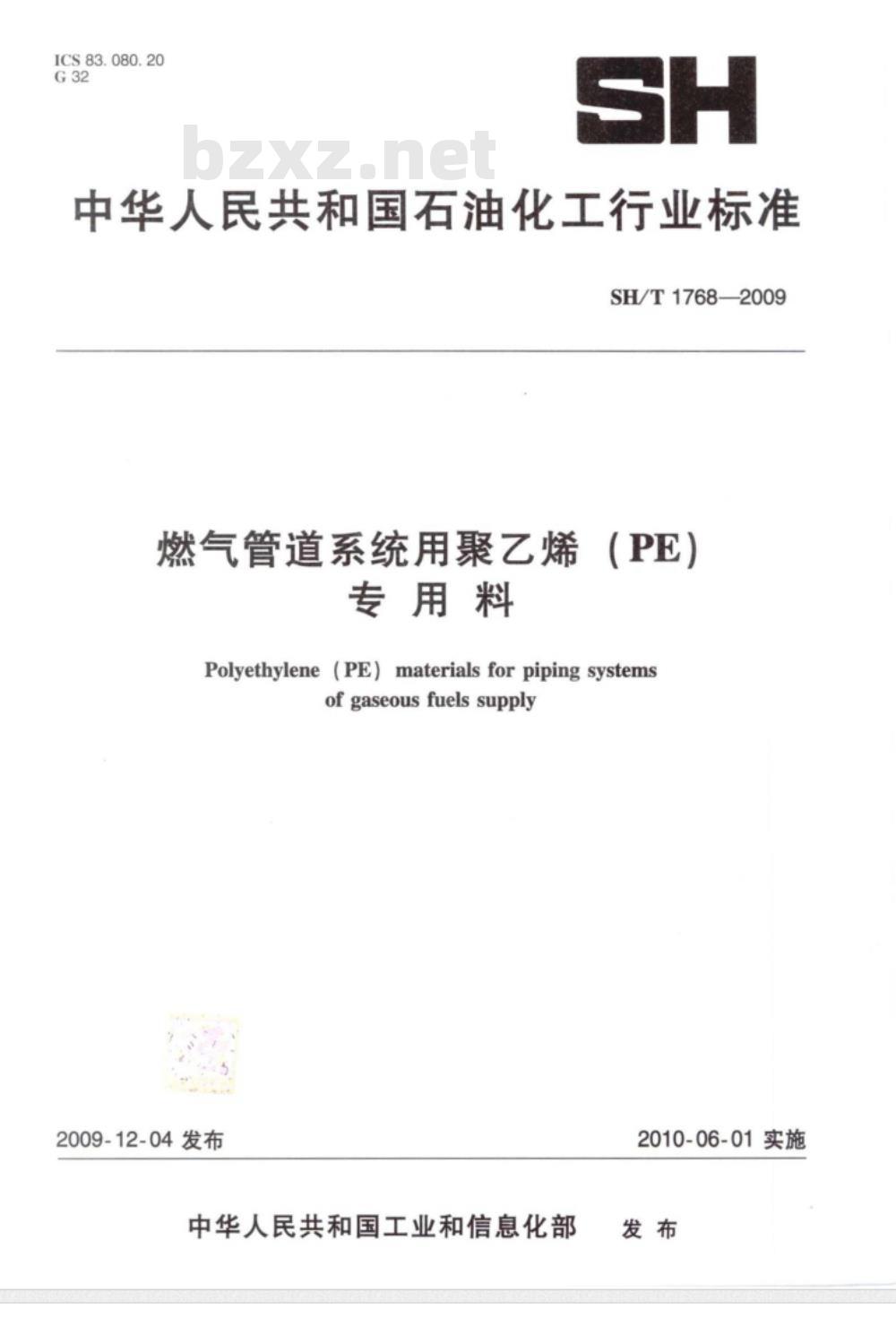 SH/T 1768-2009 燃气管道系统用聚乙烯（PE）专用料