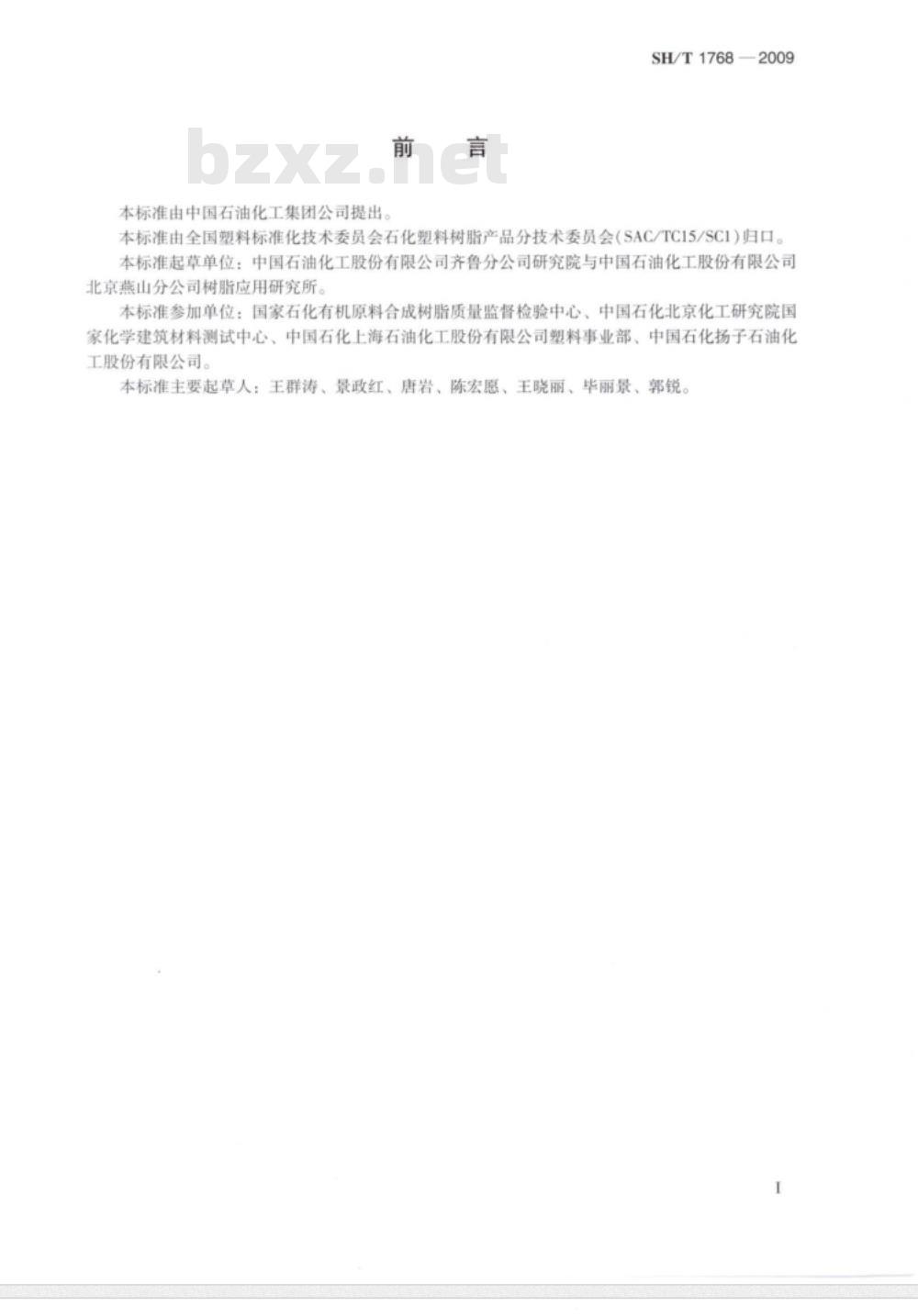 SH/T 1768-2009 燃气管道系统用聚乙烯（PE）专用料