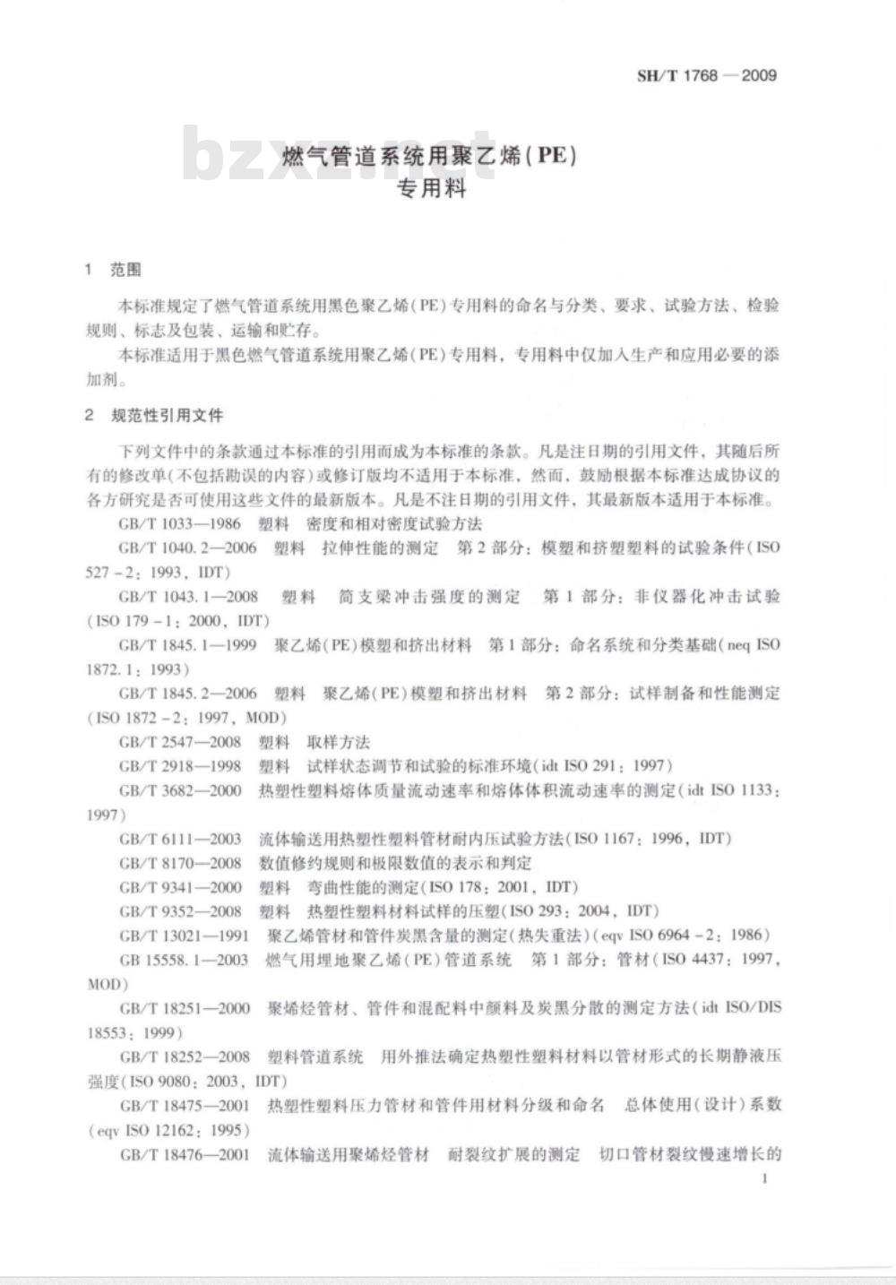 SH/T 1768-2009 燃气管道系统用聚乙烯（PE）专用料