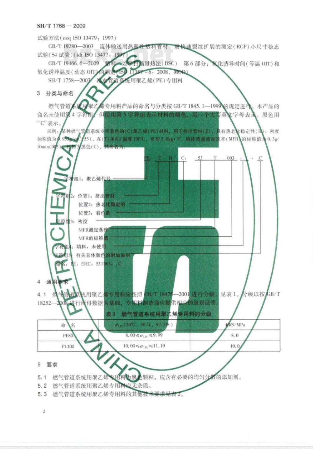 SH/T 1768-2009 燃气管道系统用聚乙烯（PE）专用料