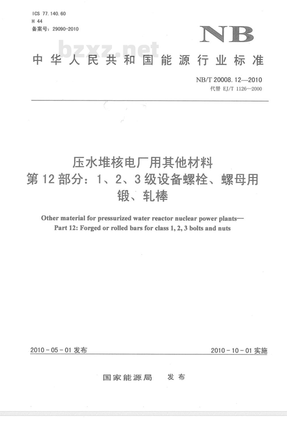 NB/T 20008.12-2010 压水堆核电厂用其它材料 第12部分：1、2、3级设备螺栓、螺母用锻、轧棒