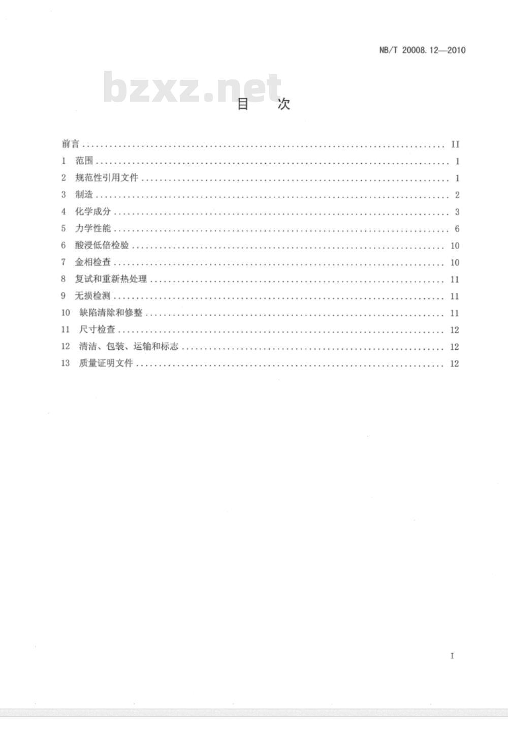 NB/T 20008.12-2010 压水堆核电厂用其它材料 第12部分：1、2、3级设备螺栓、螺母用锻、轧棒