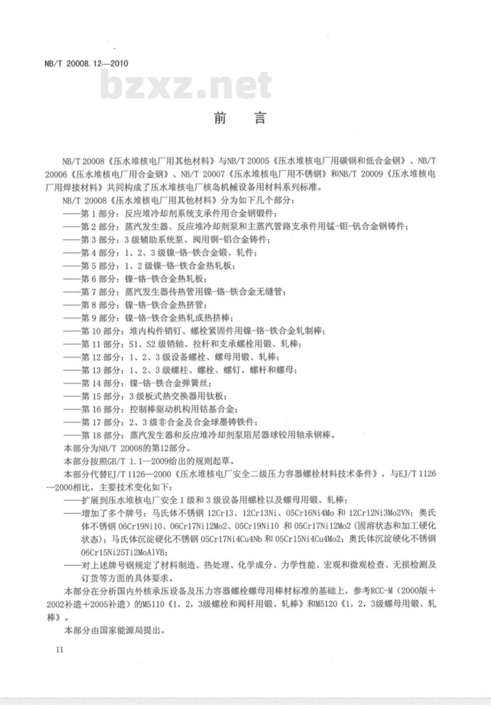 NB/T 20008.12-2010 压水堆核电厂用其它材料 第12部分：1、2、3级设备螺栓、螺母用锻、轧棒