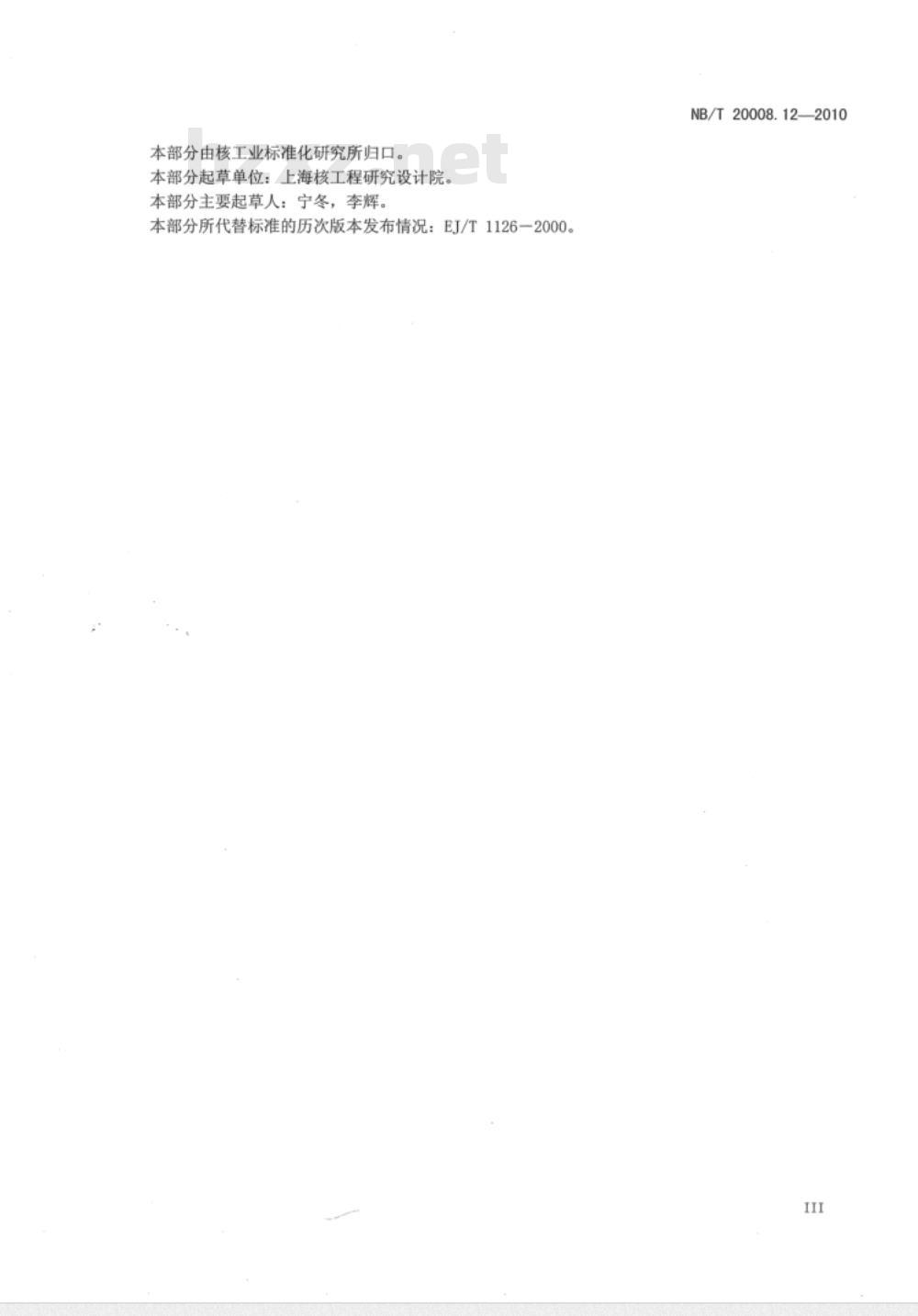 NB/T 20008.12-2010 压水堆核电厂用其它材料 第12部分：1、2、3级设备螺栓、螺母用锻、轧棒