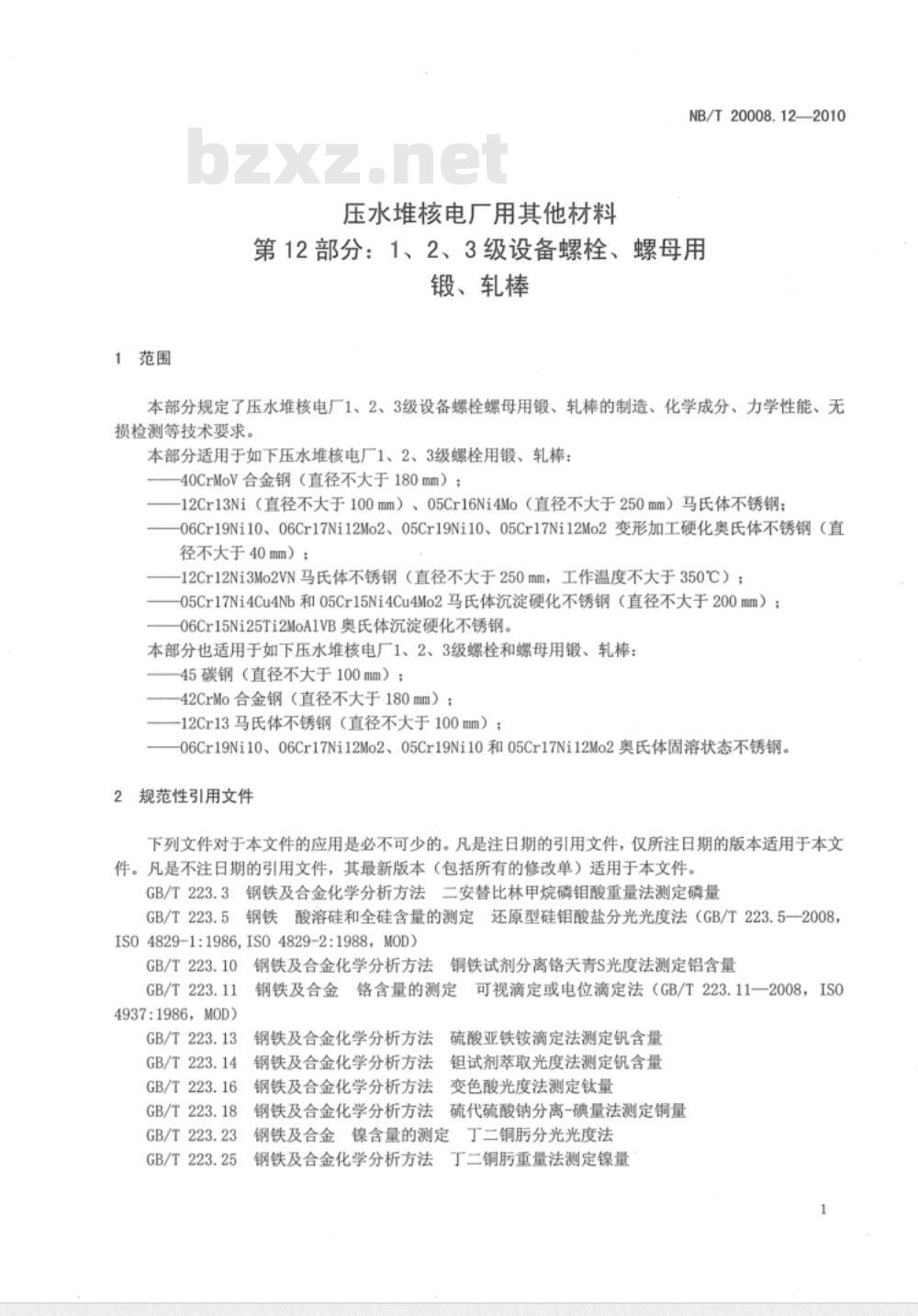 NB/T 20008.12-2010 压水堆核电厂用其它材料 第12部分：1、2、3级设备螺栓、螺母用锻、轧棒