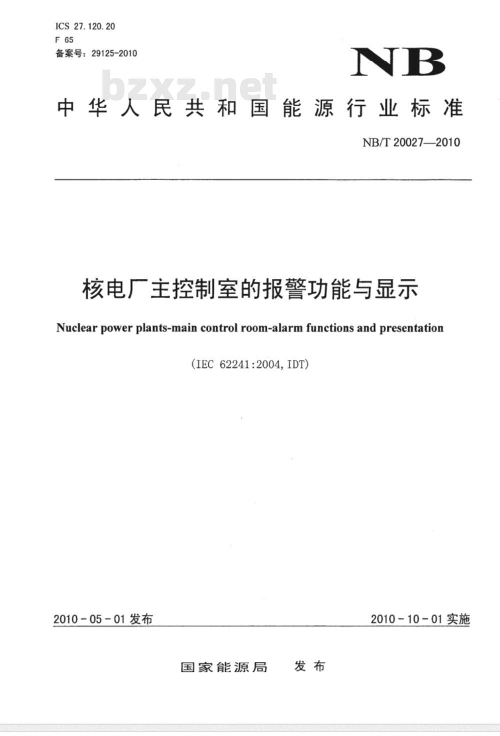 NB/T 20027-2010 核电厂主控制室报警功能与显示