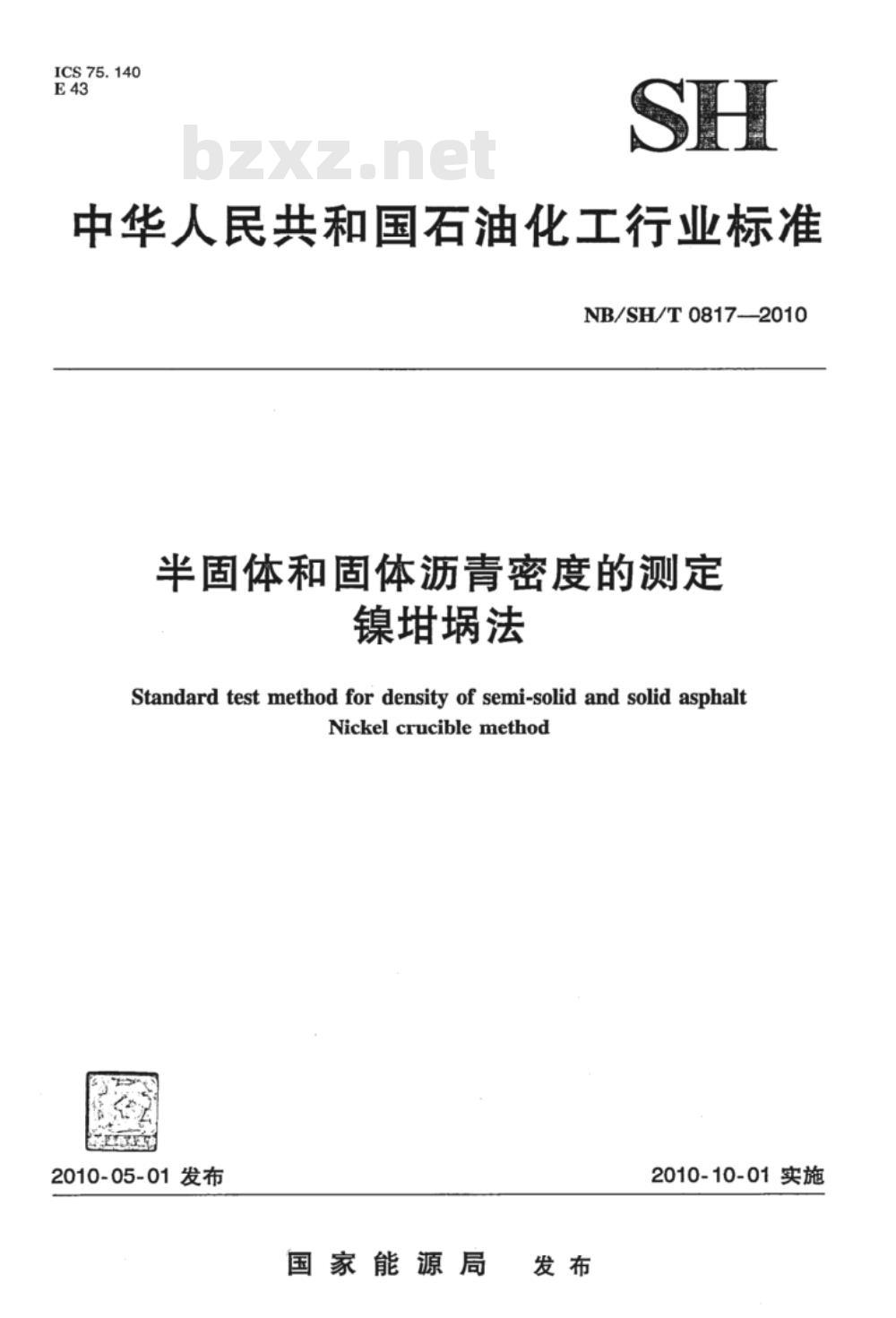 NB/SH/T 0817-2010 半固体和固体沥青密度的测定 镍坩埚法