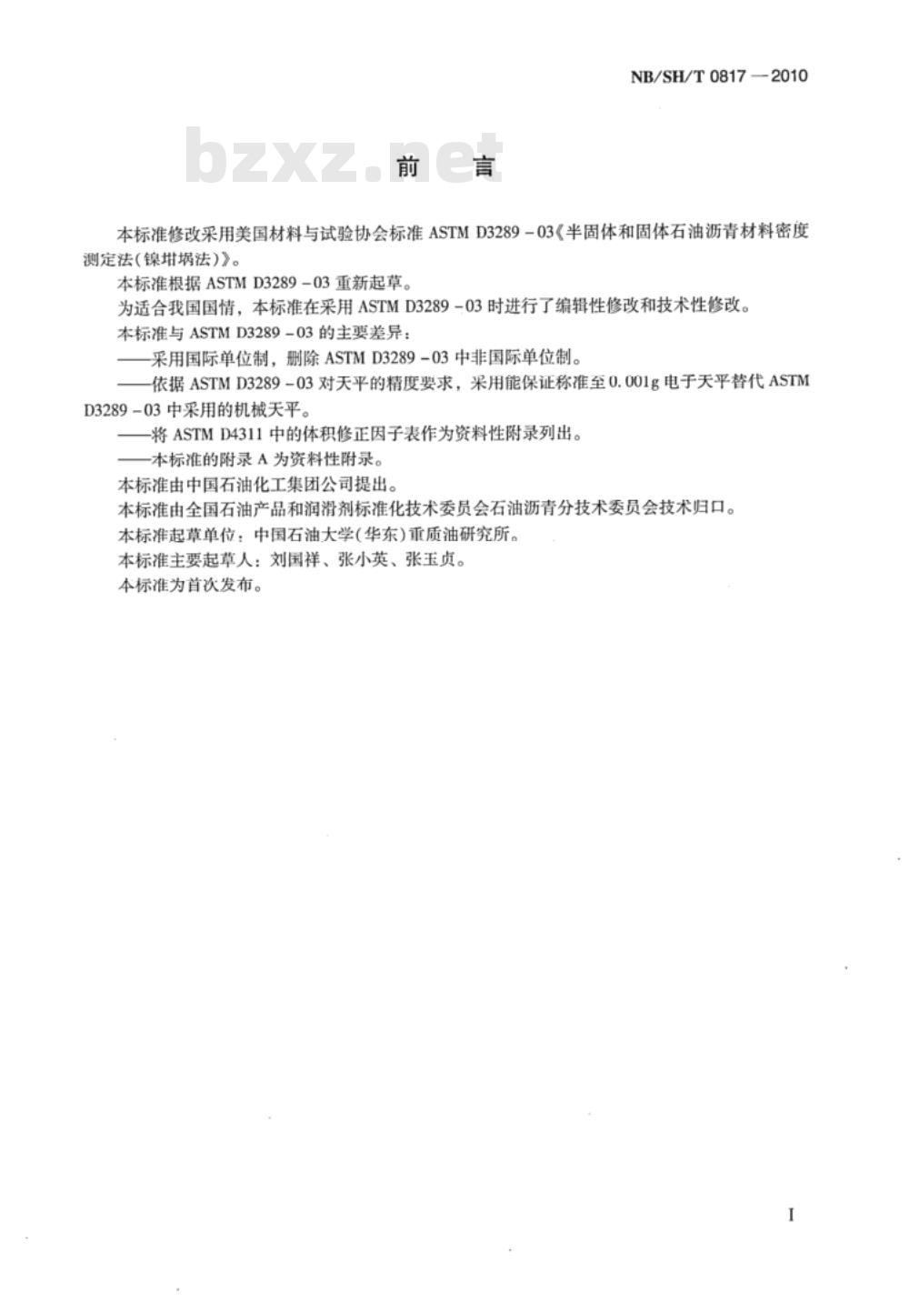 NB/SH/T 0817-2010 半固体和固体沥青密度的测定 镍坩埚法