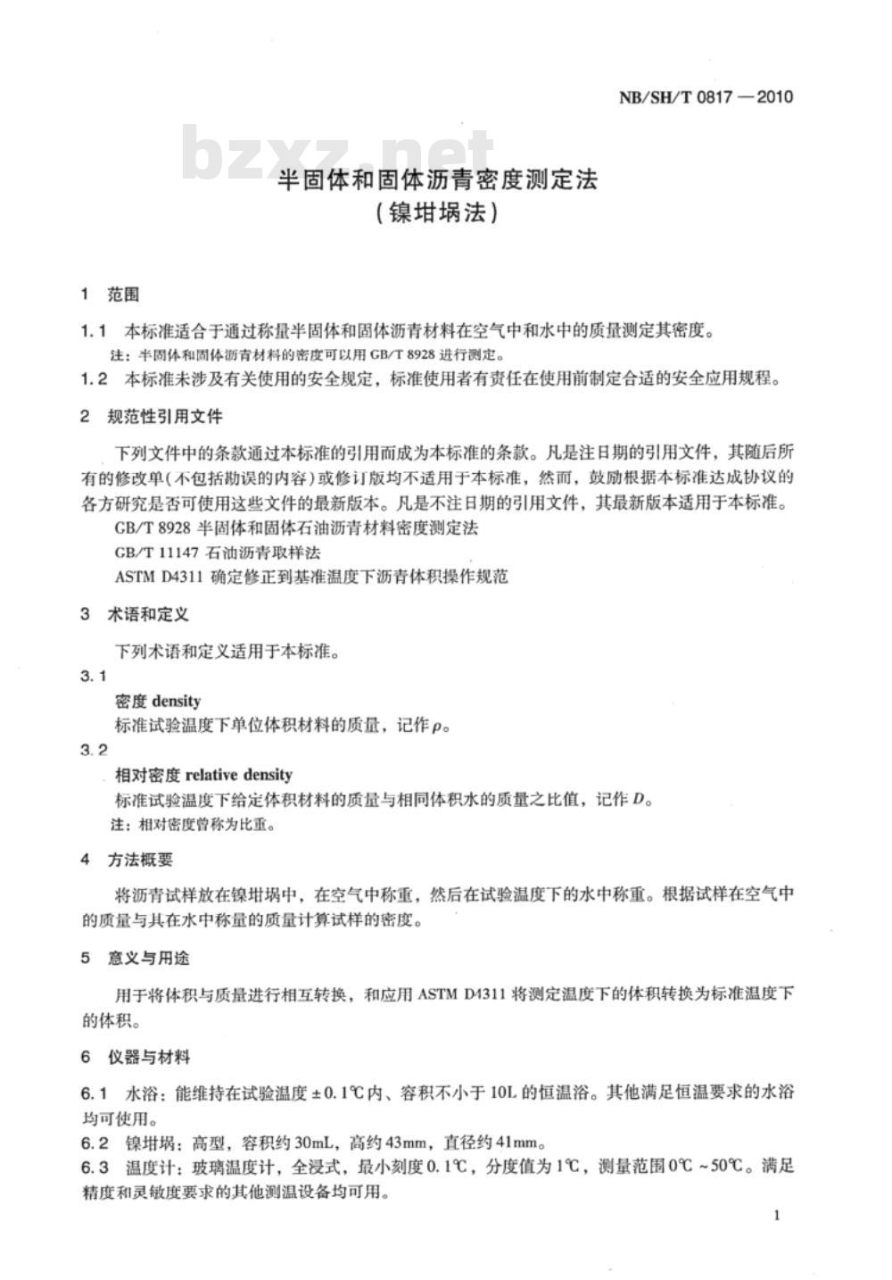 NB/SH/T 0817-2010 半固体和固体沥青密度的测定 镍坩埚法
