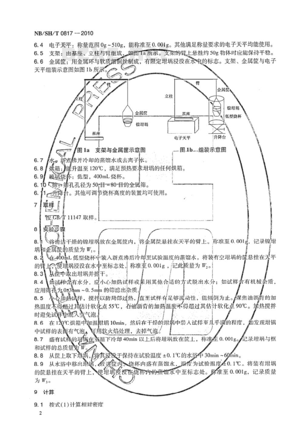 NB/SH/T 0817-2010 半固体和固体沥青密度的测定 镍坩埚法