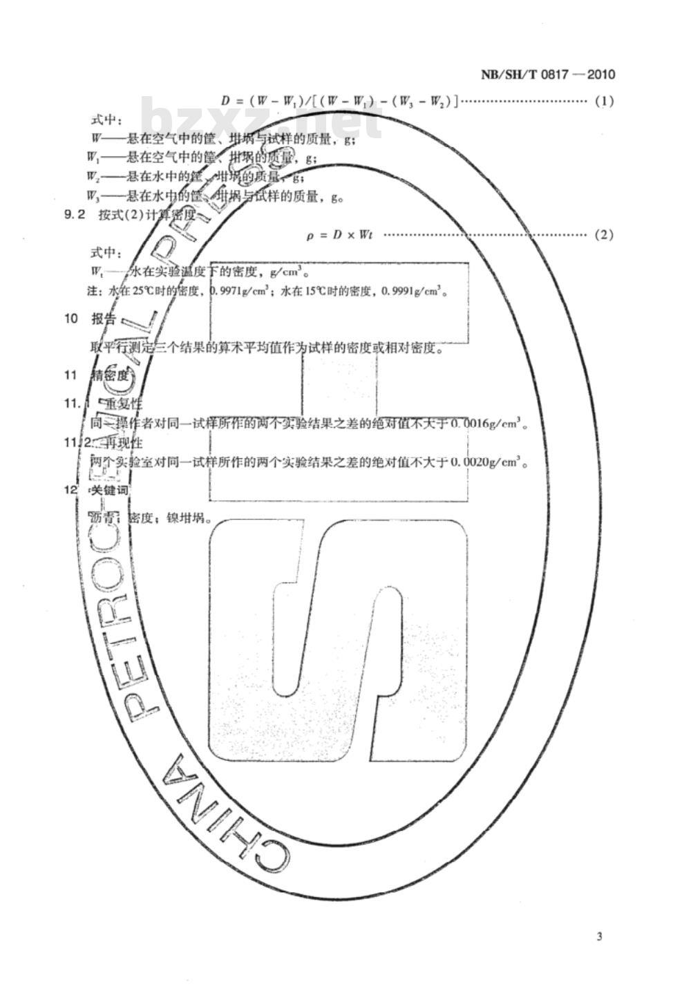 NB/SH/T 0817-2010 半固体和固体沥青密度的测定 镍坩埚法