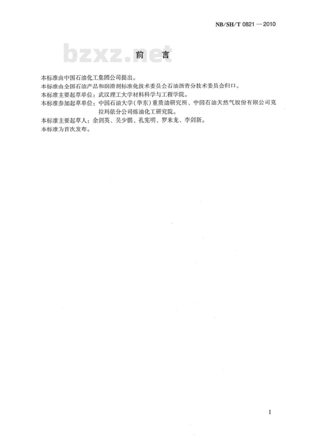 NB/SH/T 0821-2010 路用阻燃改性沥青