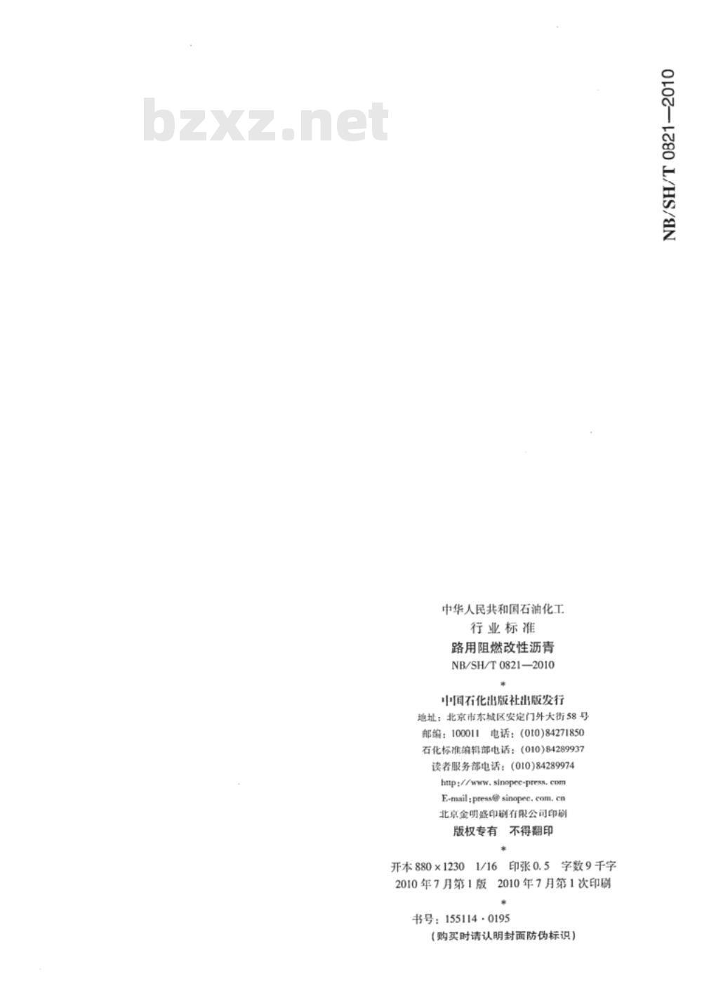 NB/SH/T 0821-2010 路用阻燃改性沥青