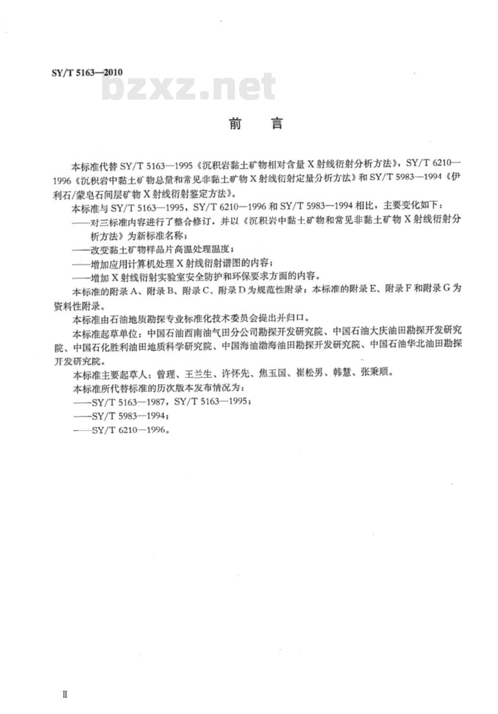 SY/T 5163-2010 沉积岩中粘土矿物和常见非粘土矿物X衍射分析方法
