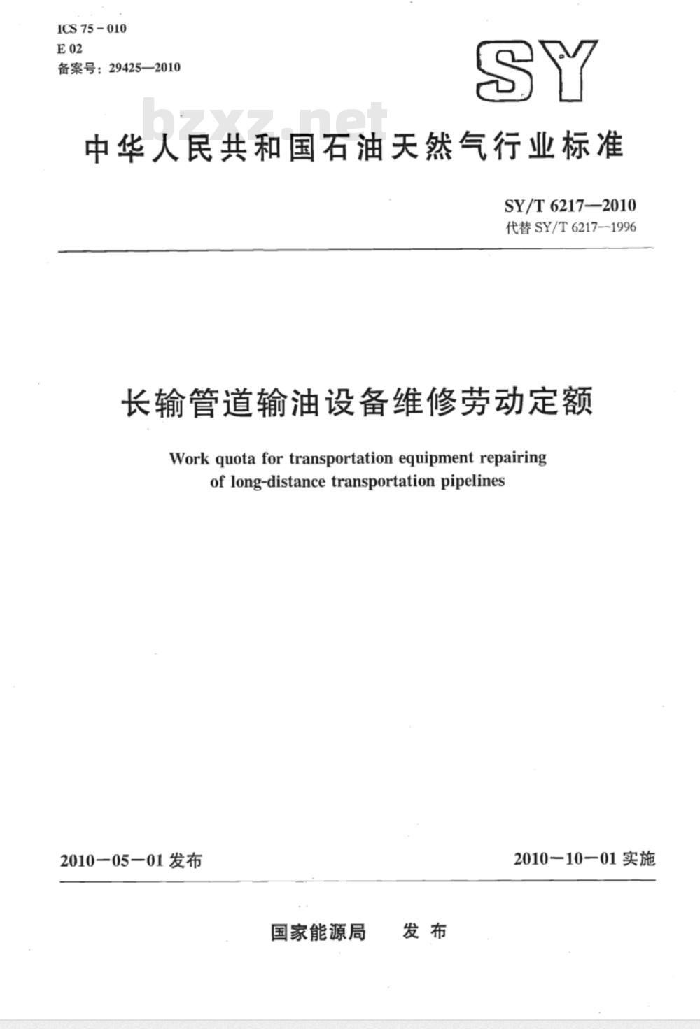 SY/T 6217-2010 长输管道输油设备维修劳动定额