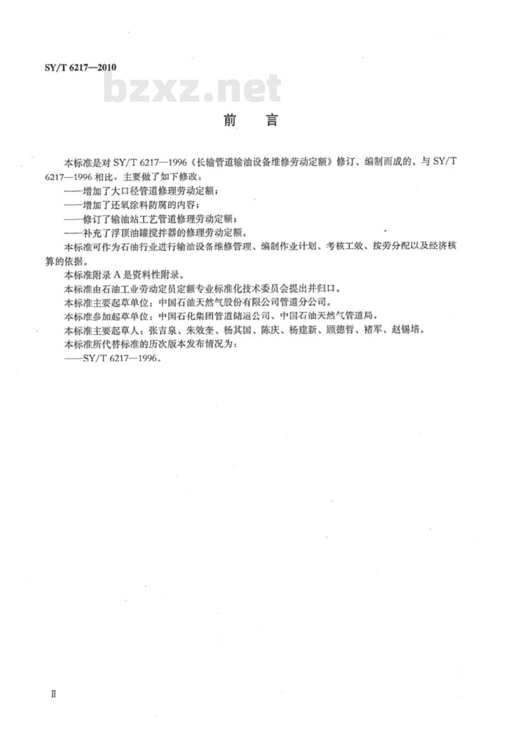 SY/T 6217-2010 长输管道输油设备维修劳动定额