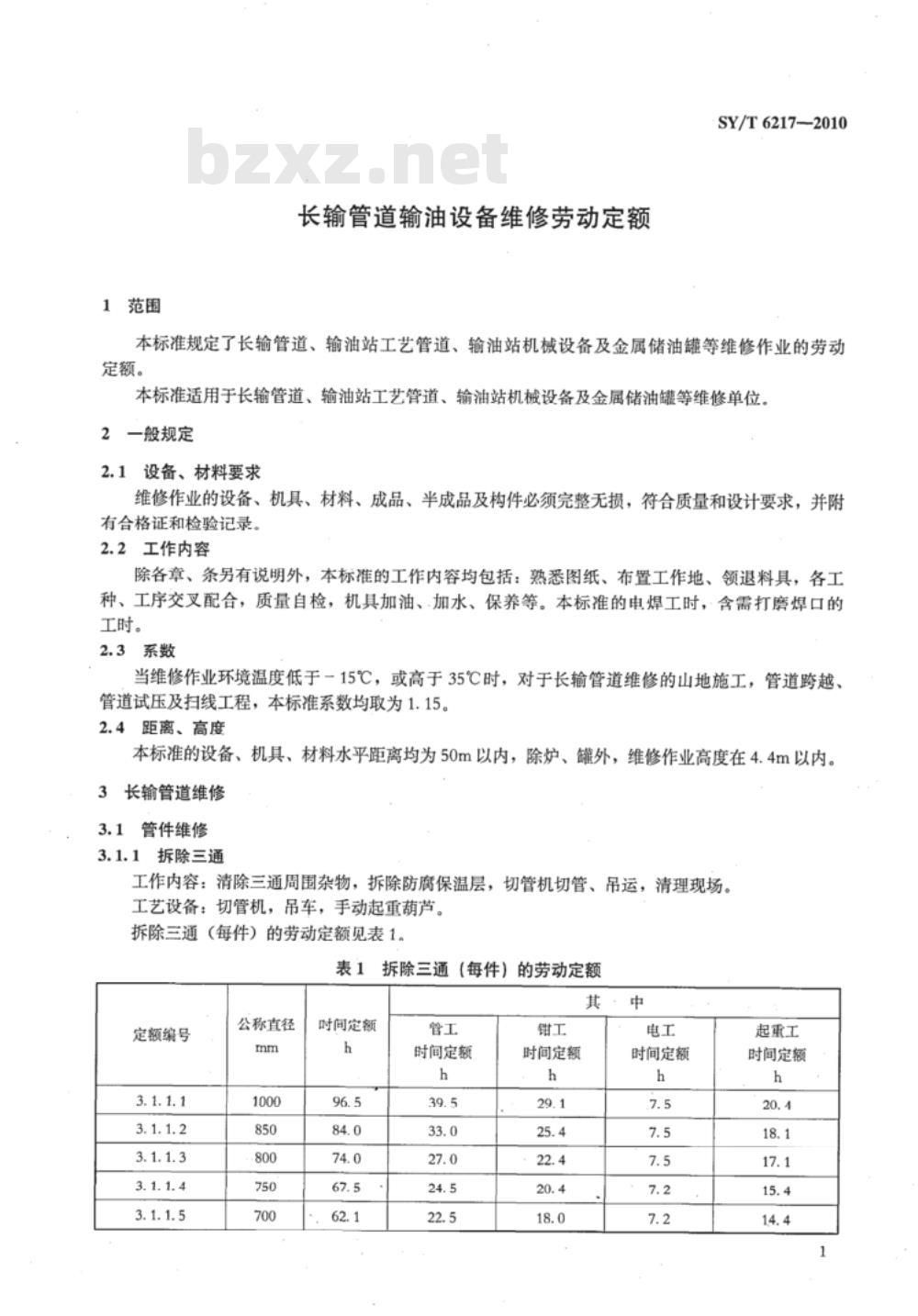 SY/T 6217-2010 长输管道输油设备维修劳动定额