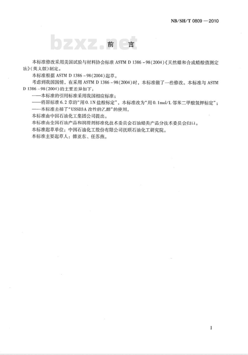 NB/SH/T 0809-2010 天然蜡和合成蜡酸值测定法