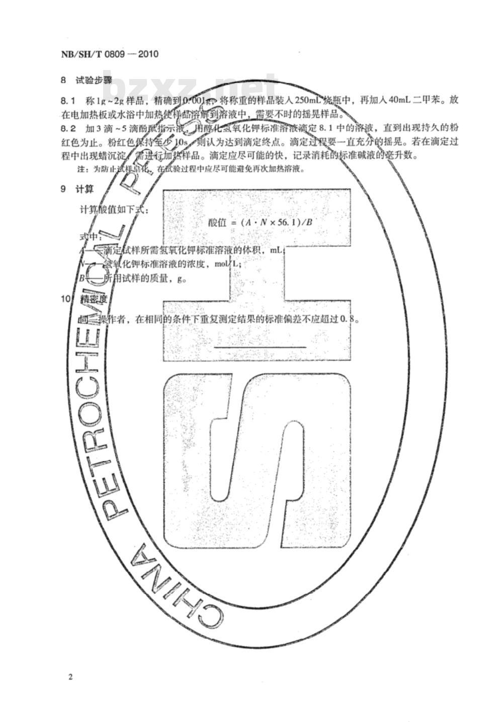 NB/SH/T 0809-2010 天然蜡和合成蜡酸值测定法