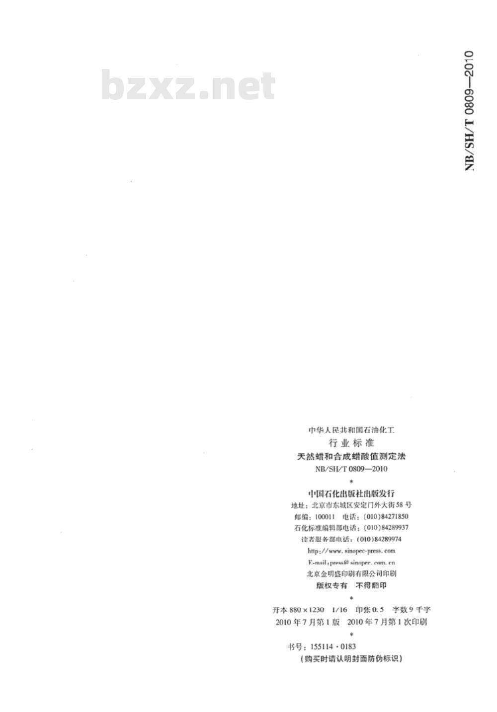 NB/SH/T 0809-2010 天然蜡和合成蜡酸值测定法