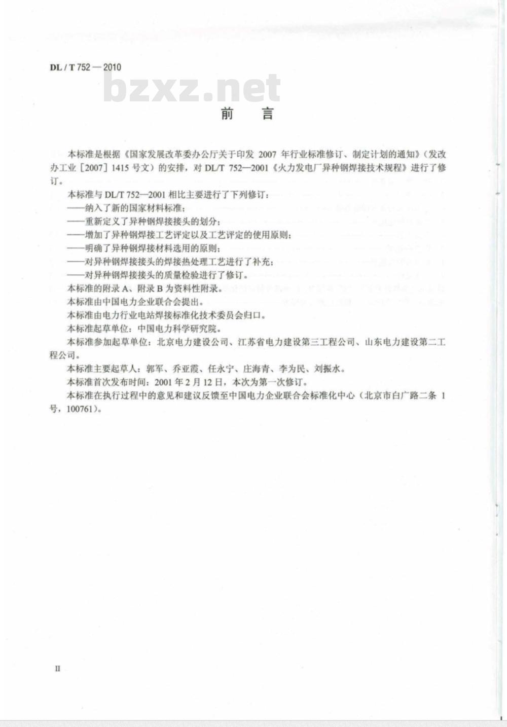 DL/T 752-2010 火力发电厂异种钢焊接技术规程
