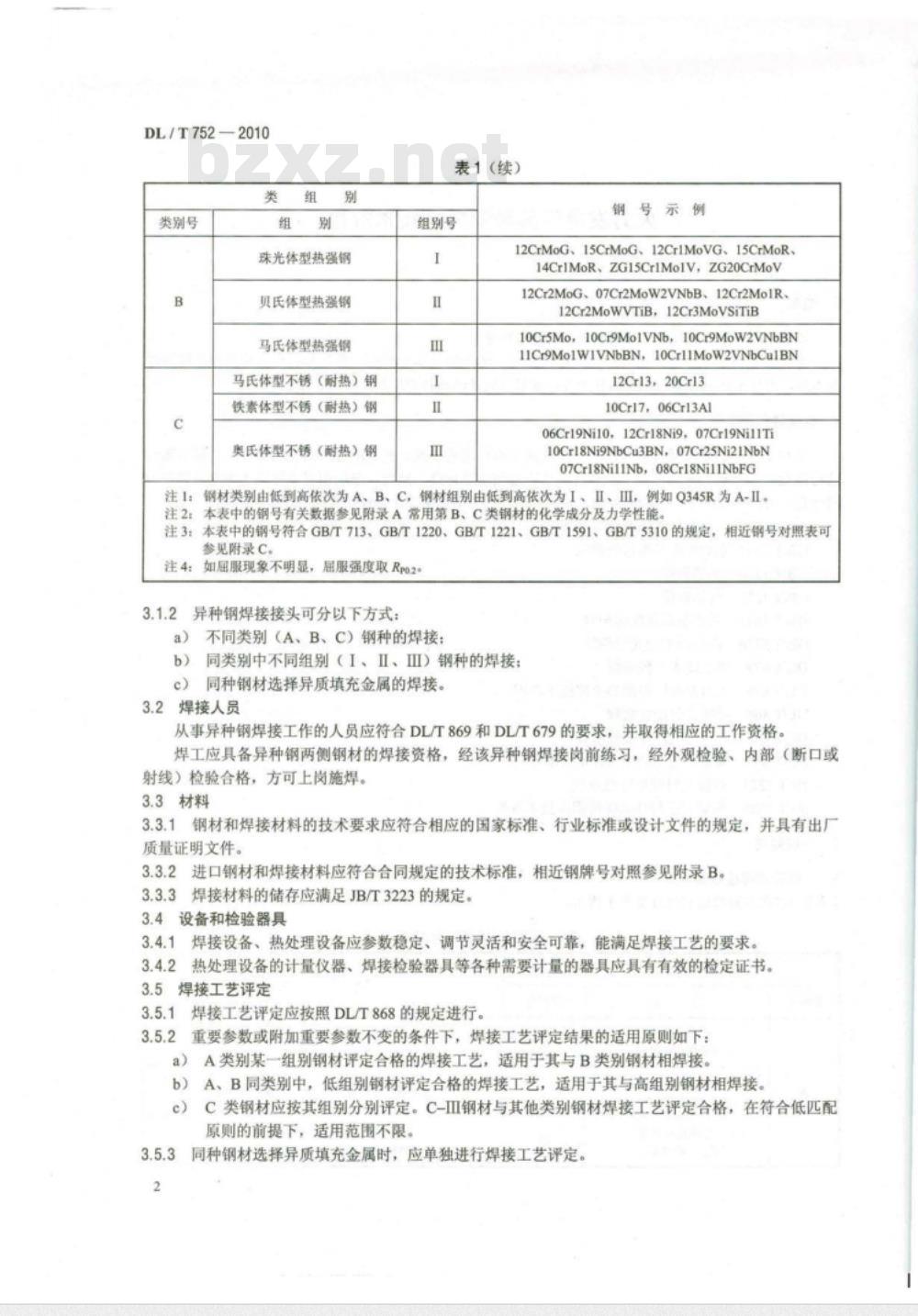 DL/T 752-2010 火力发电厂异种钢焊接技术规程