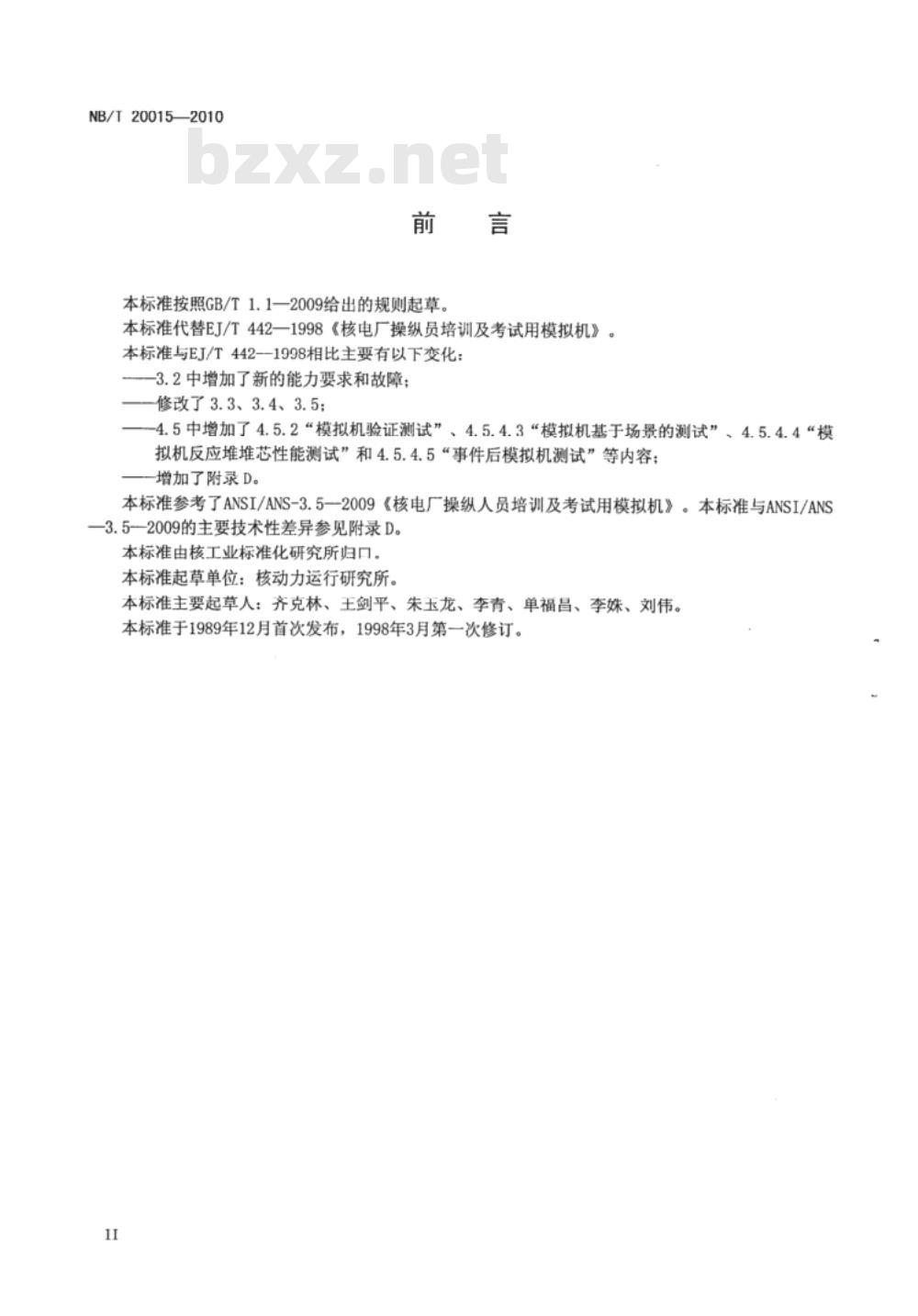 NB/T 20015-2010 核电厂操纵人员培训及考试用模拟机