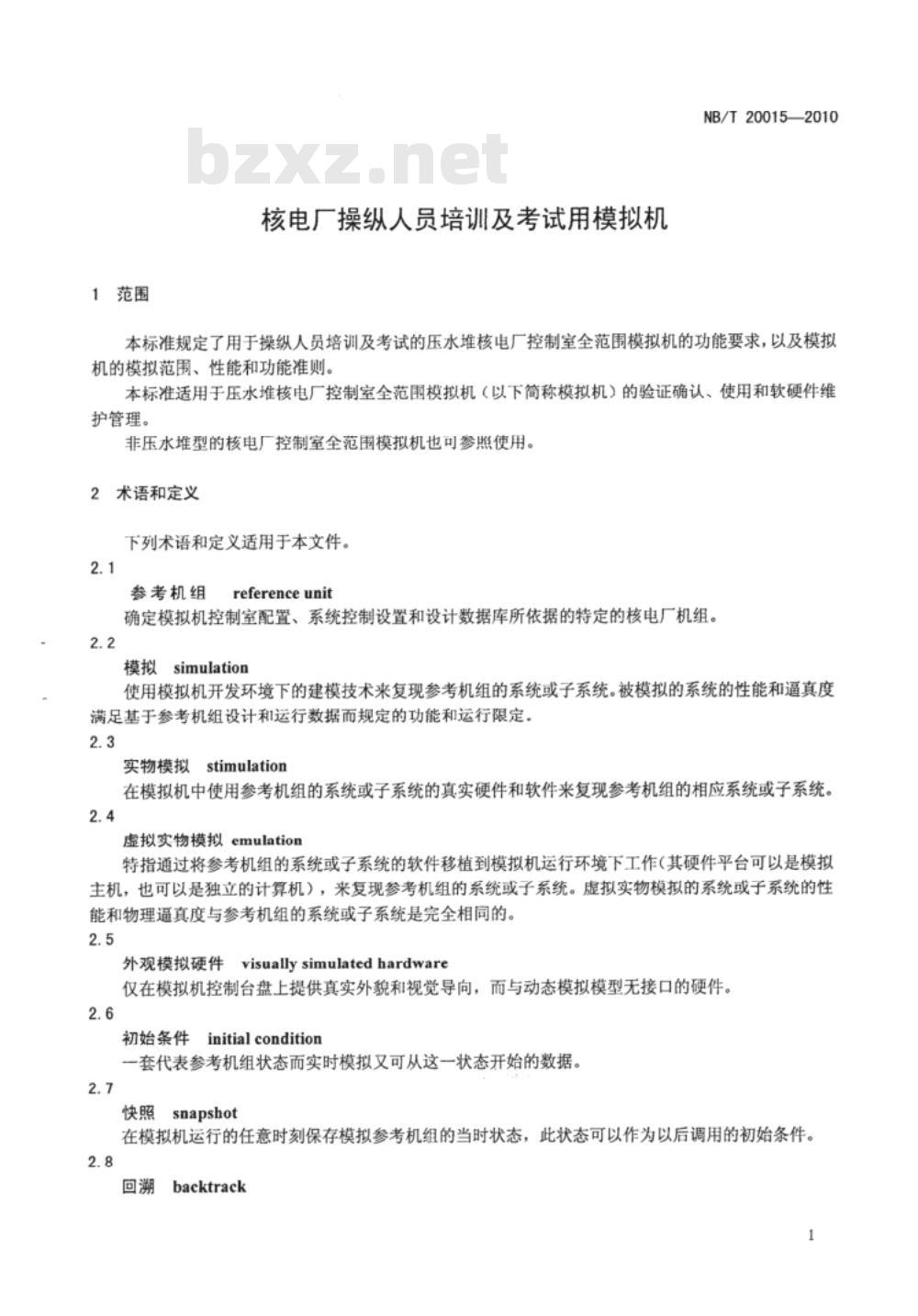 NB/T 20015-2010 核电厂操纵人员培训及考试用模拟机
