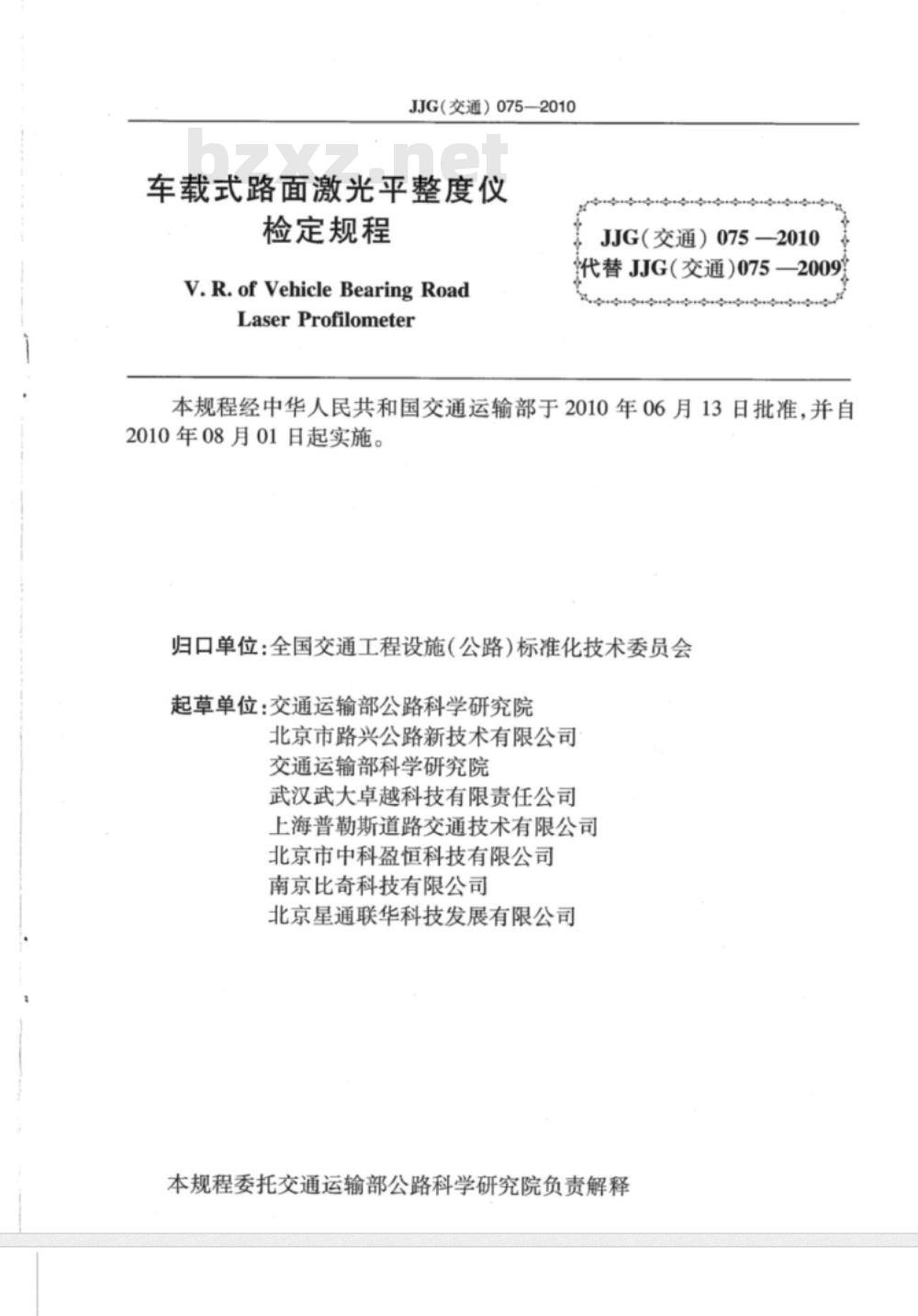 JJG(交通) 075-2009 车载式路面激光平整度仪