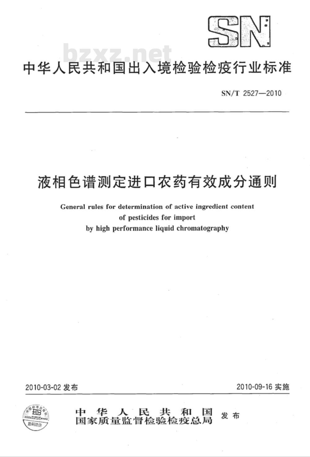 SN/T 2527-2010 液相色谱测定进口农药有效成分通则